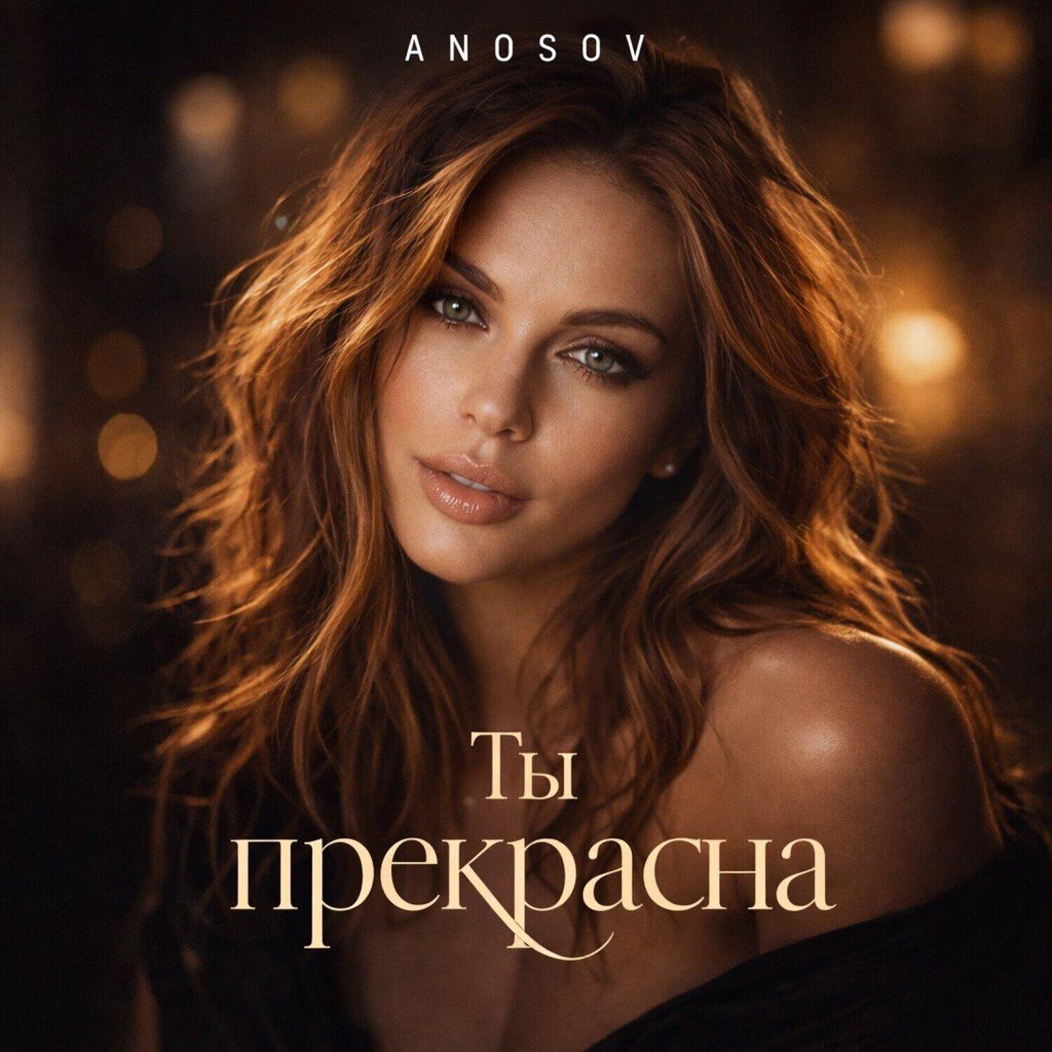 Релиз Ты прекрасна