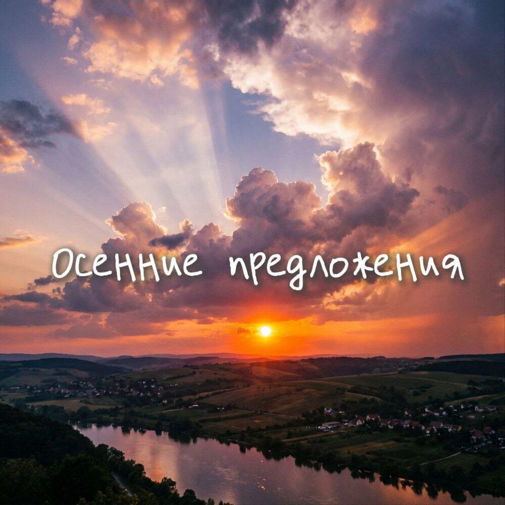 Релиз Осенние предложения
