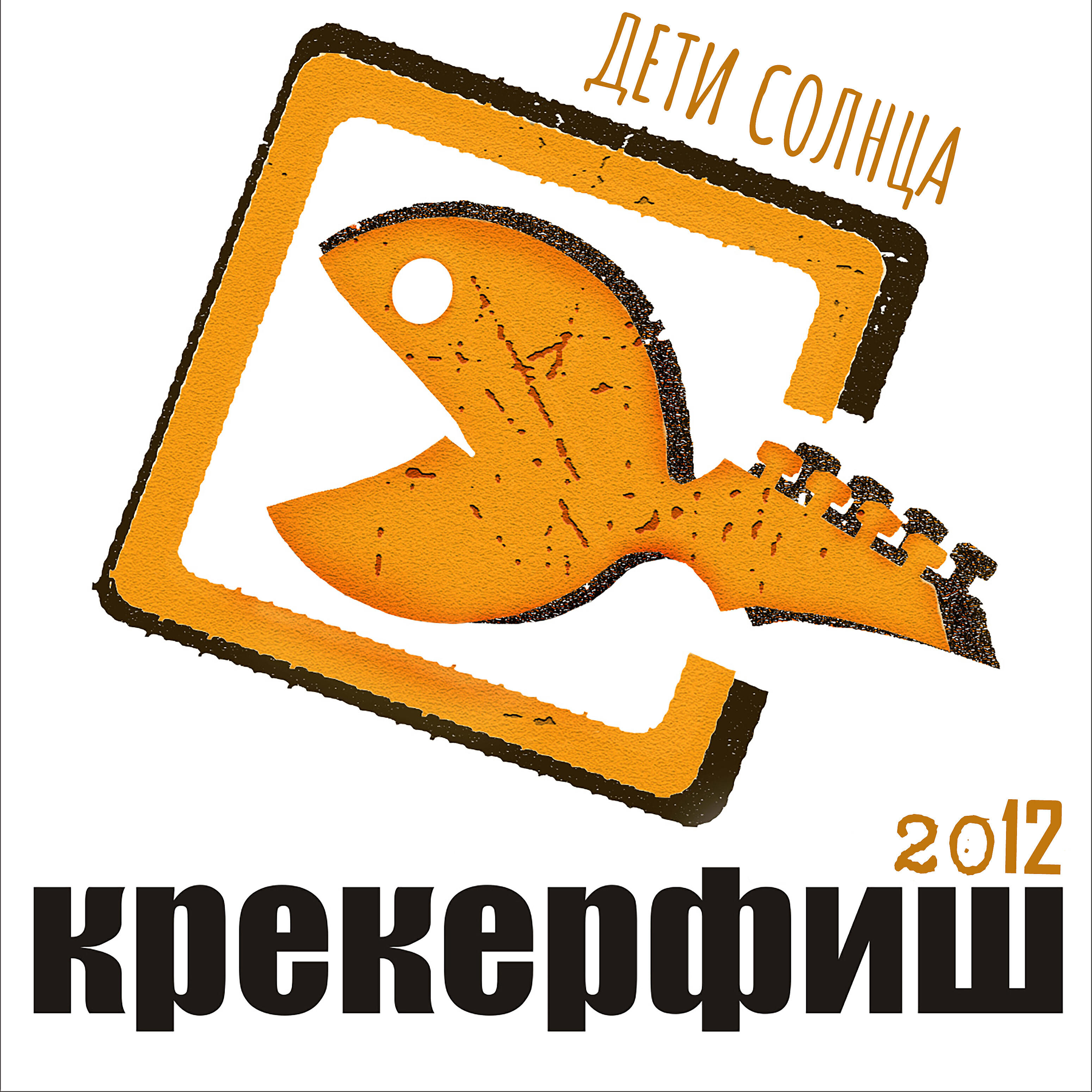 Релиз Дети солнца