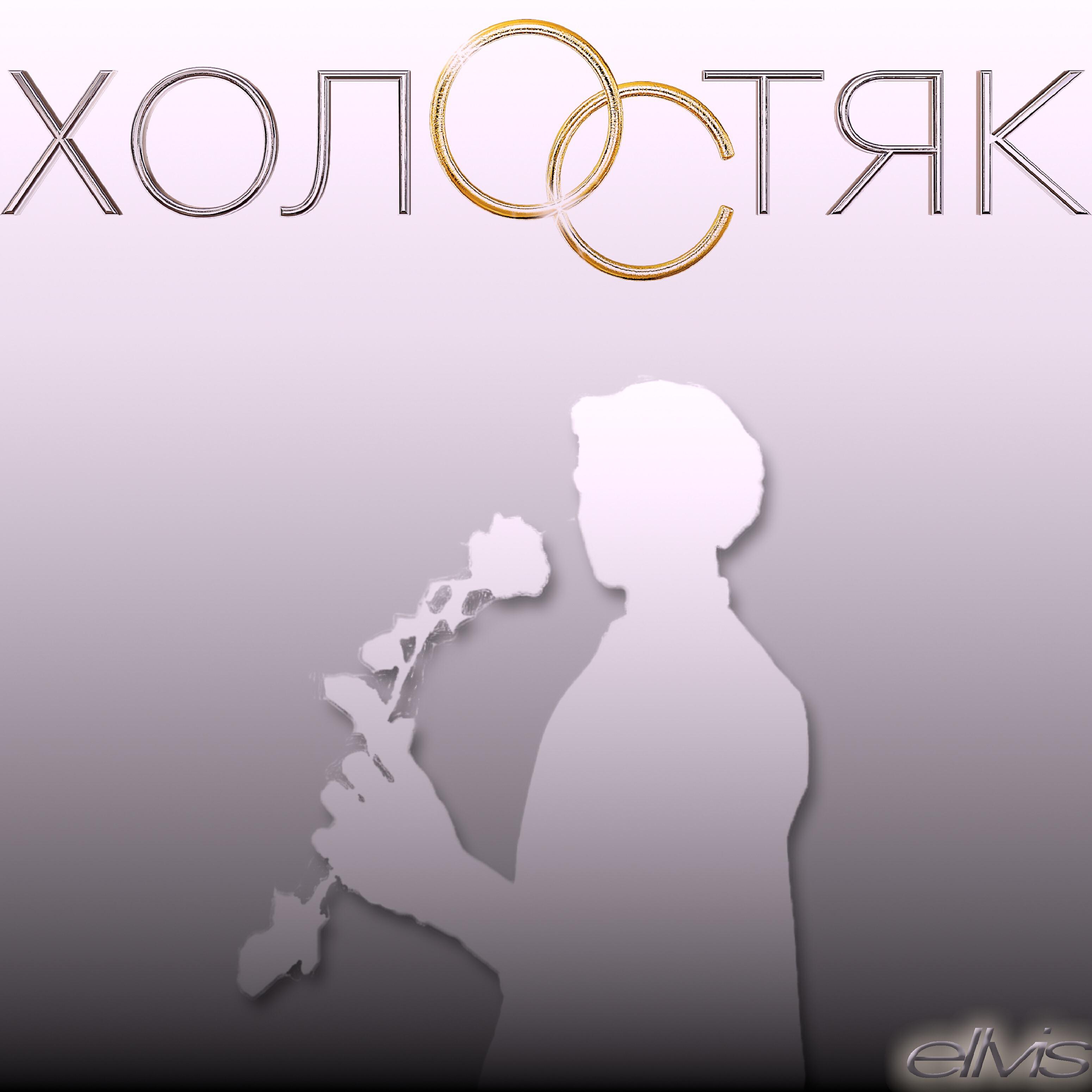 Релиз Холостяк