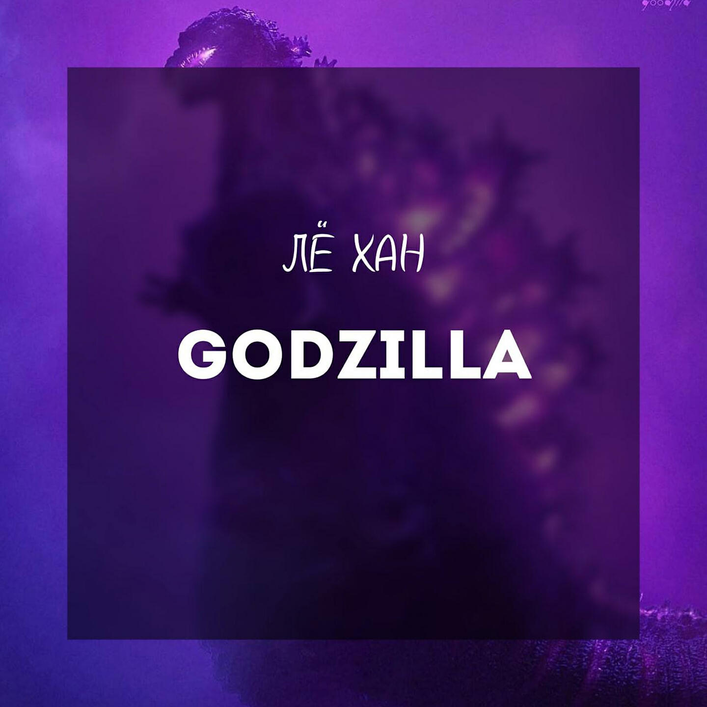 Релиз GODZILLA