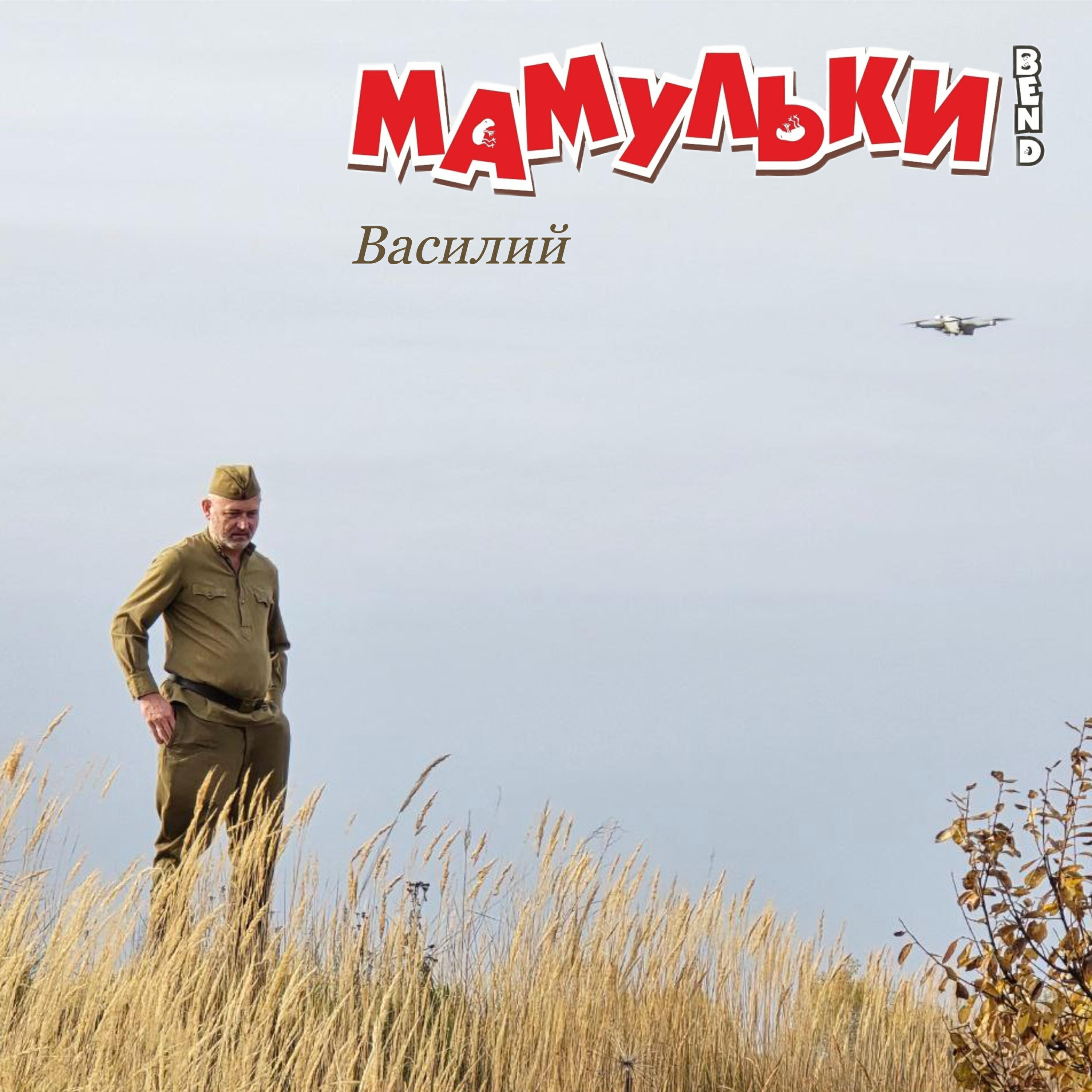 Релиз Василий