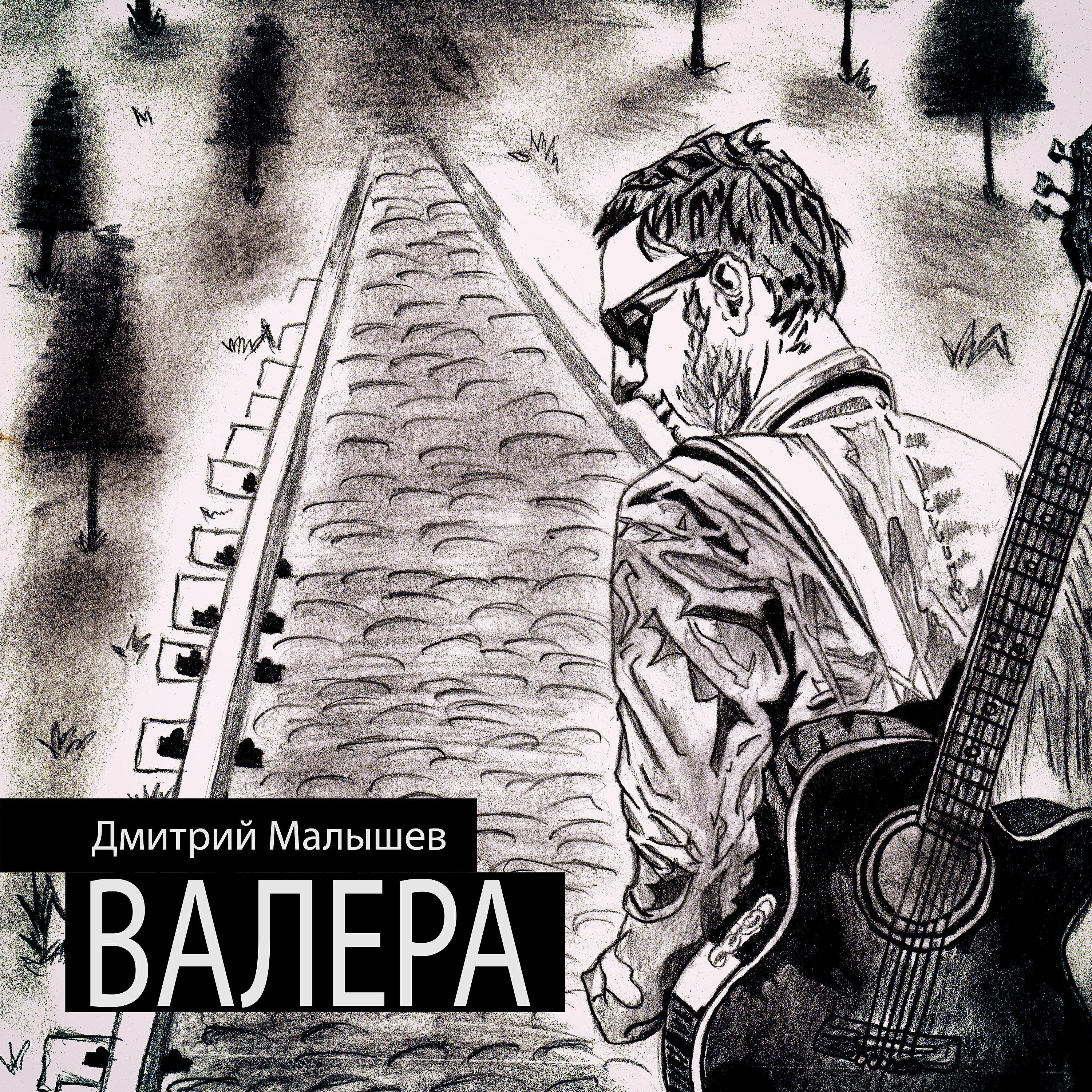 Релиз Валера