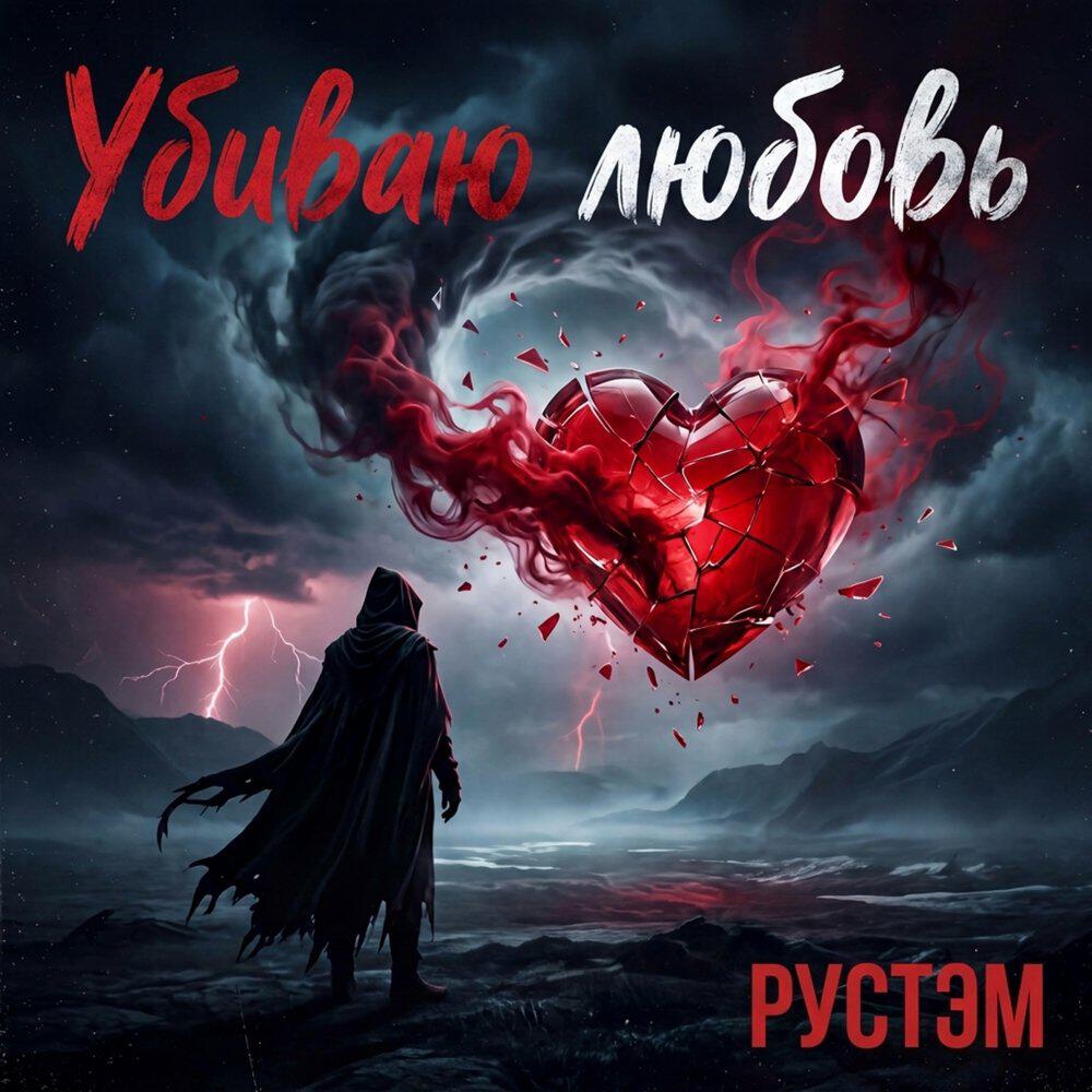 Релиз Убиваю Любовь