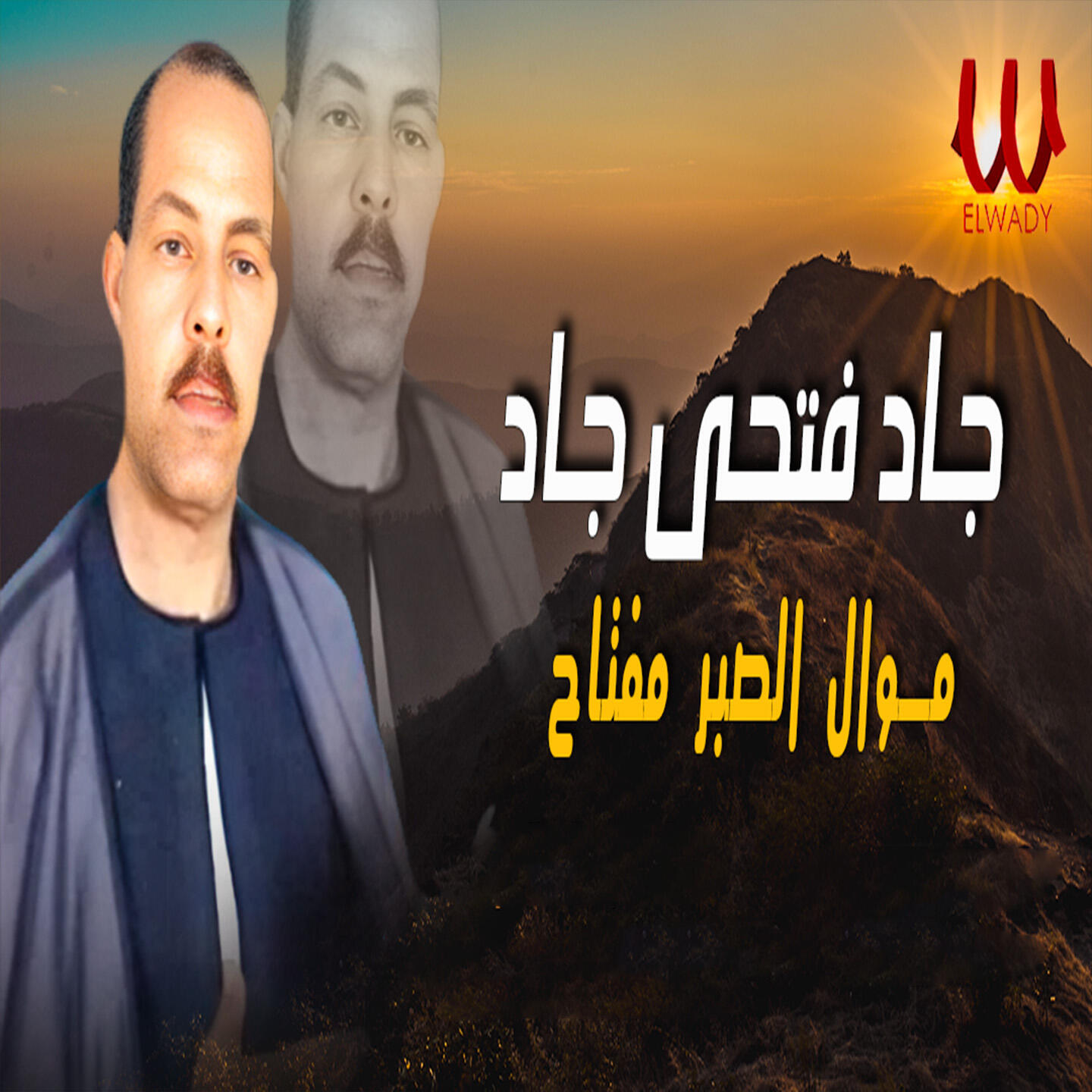 Релиз موال الصبر مفتاح