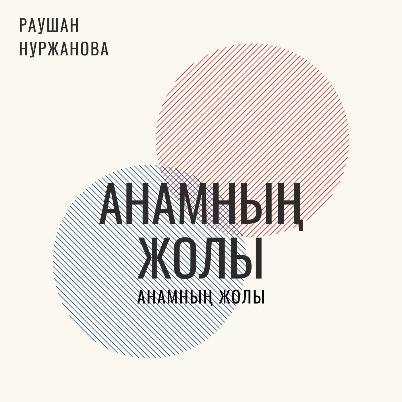 Релиз Анамның жолы