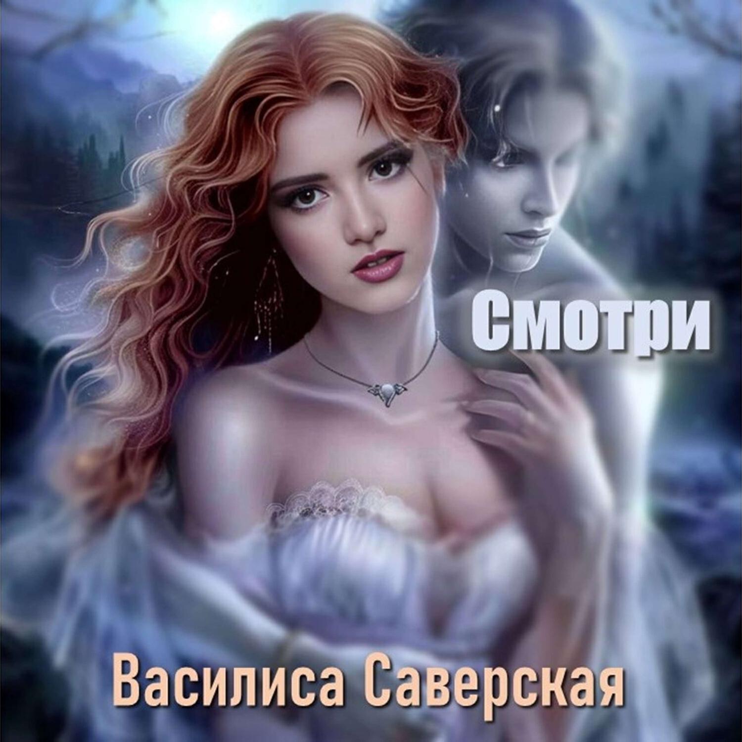 Релиз Смотри