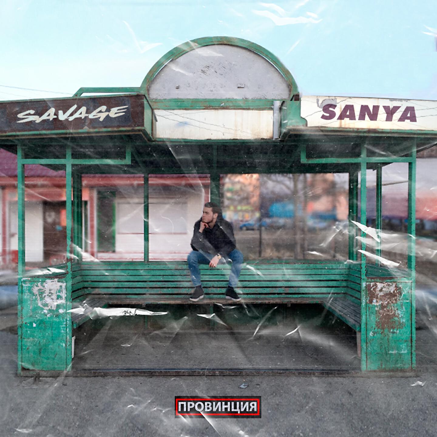 Релиз SAVAGE SANYA