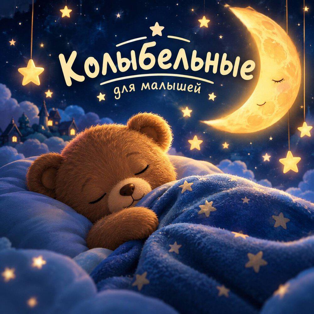 Релиз Колыбельные для малышей