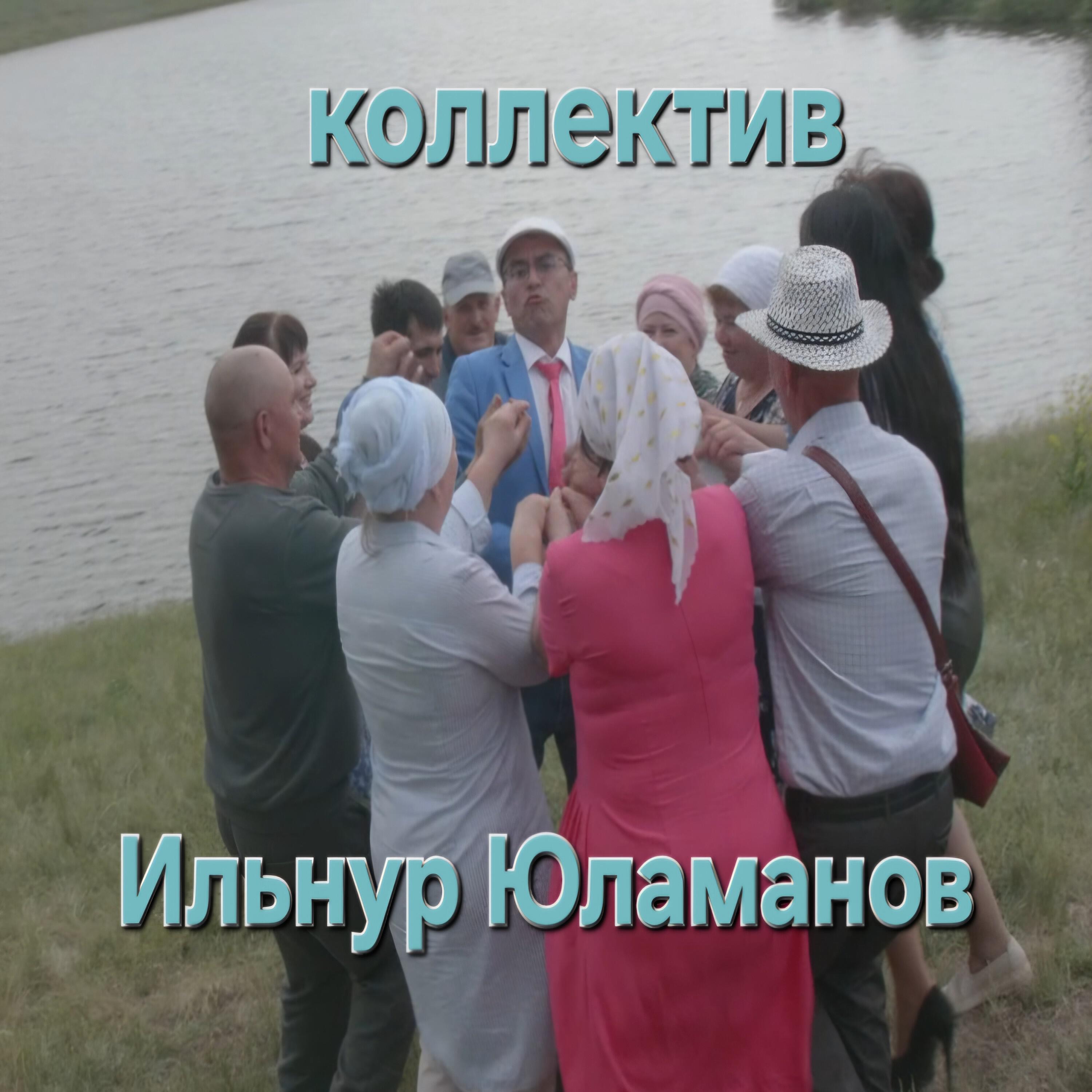 Релиз Коллектив