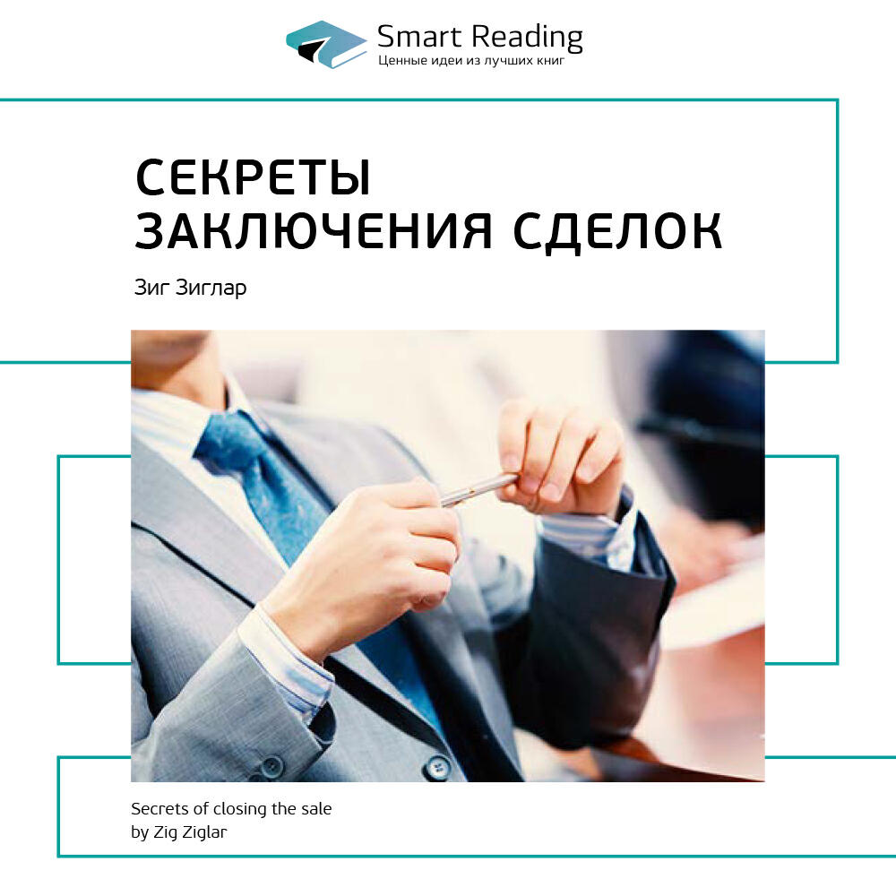 Книга Секреты заключения сделок. Зиг Зиглар. Ключевые идеи книги