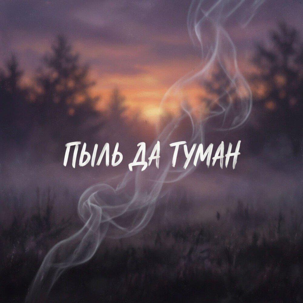 Релиз ПЫЛЬ ДА ТУМАН