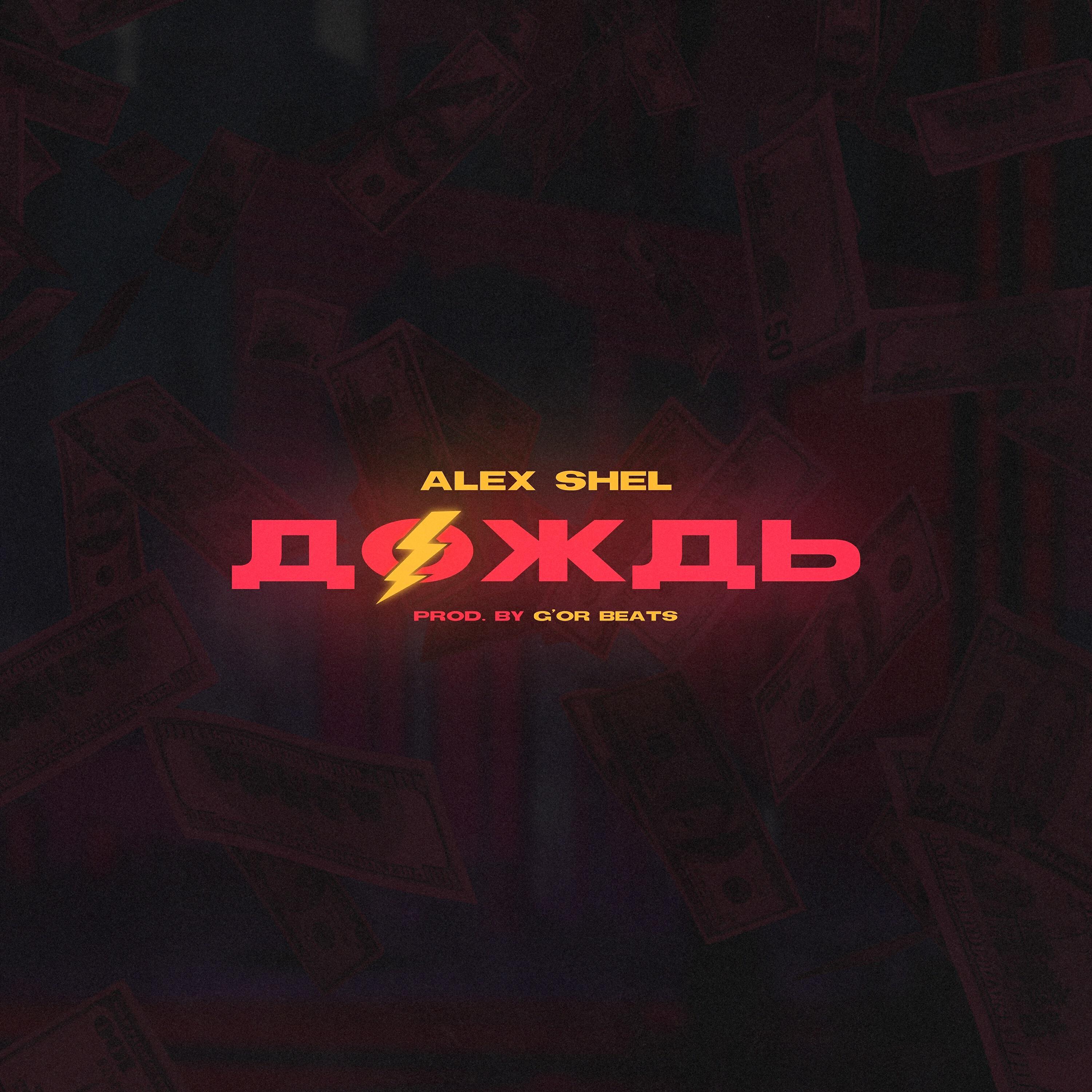 Релиз Дождь