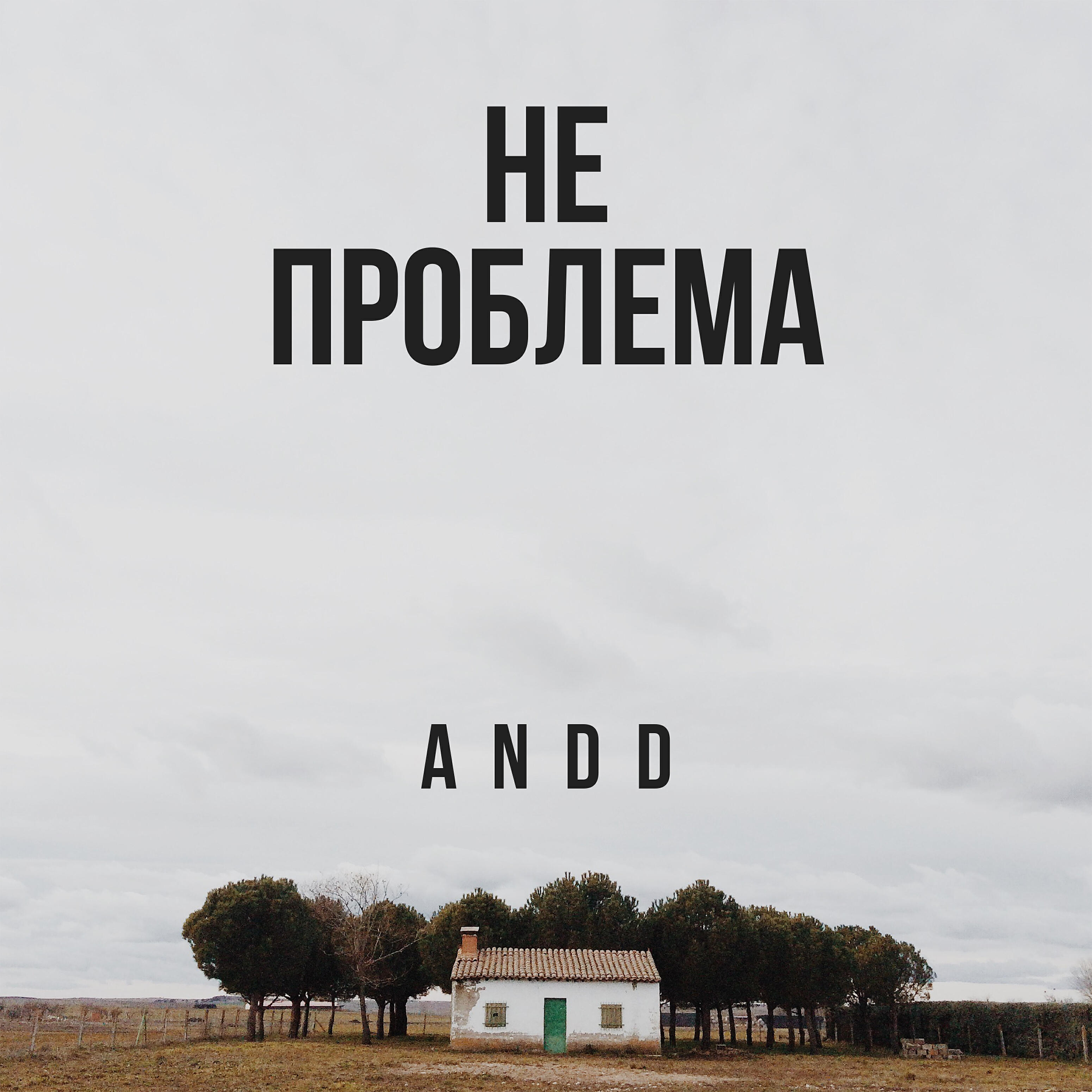 Релиз Не проблема