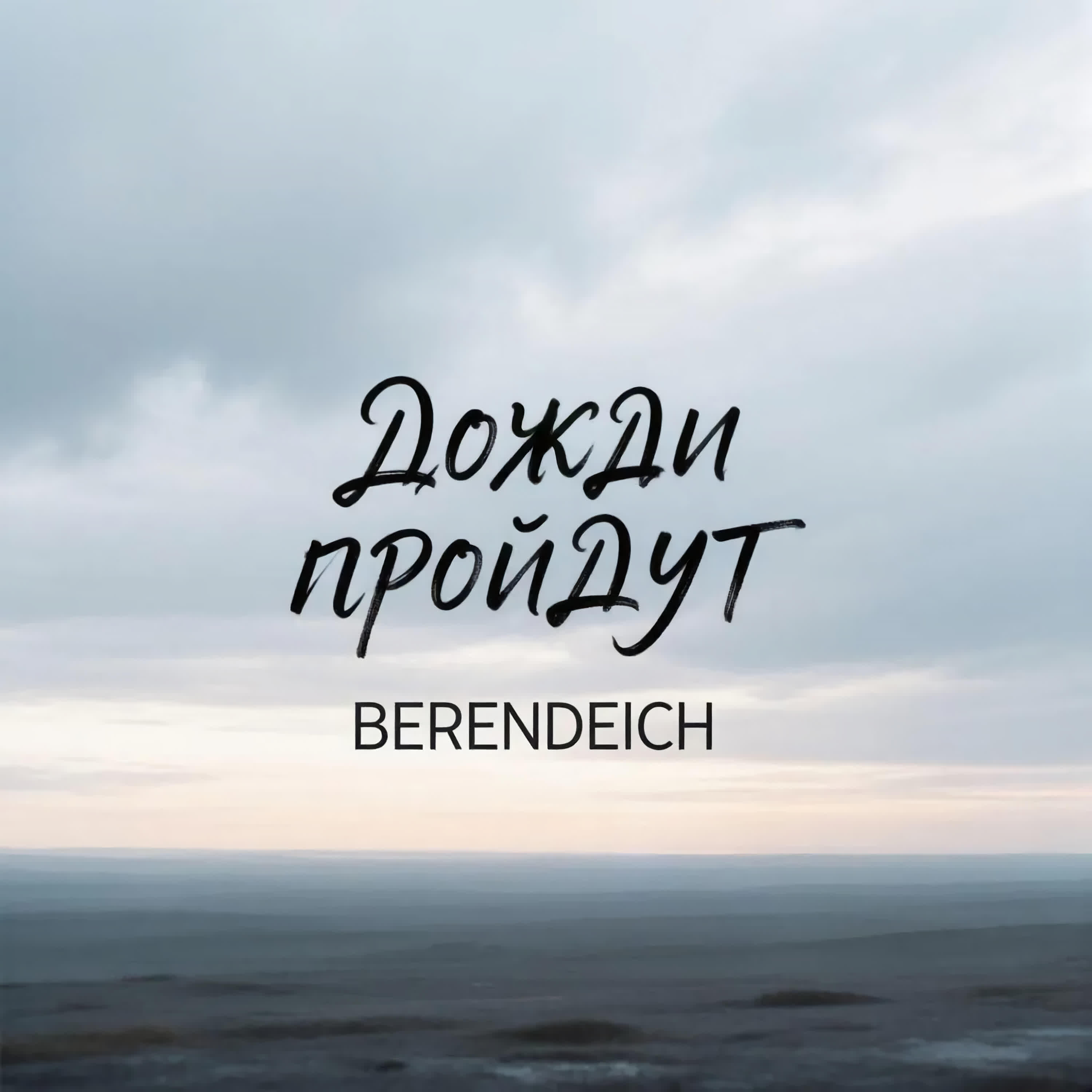 Релиз Дожди пройдут