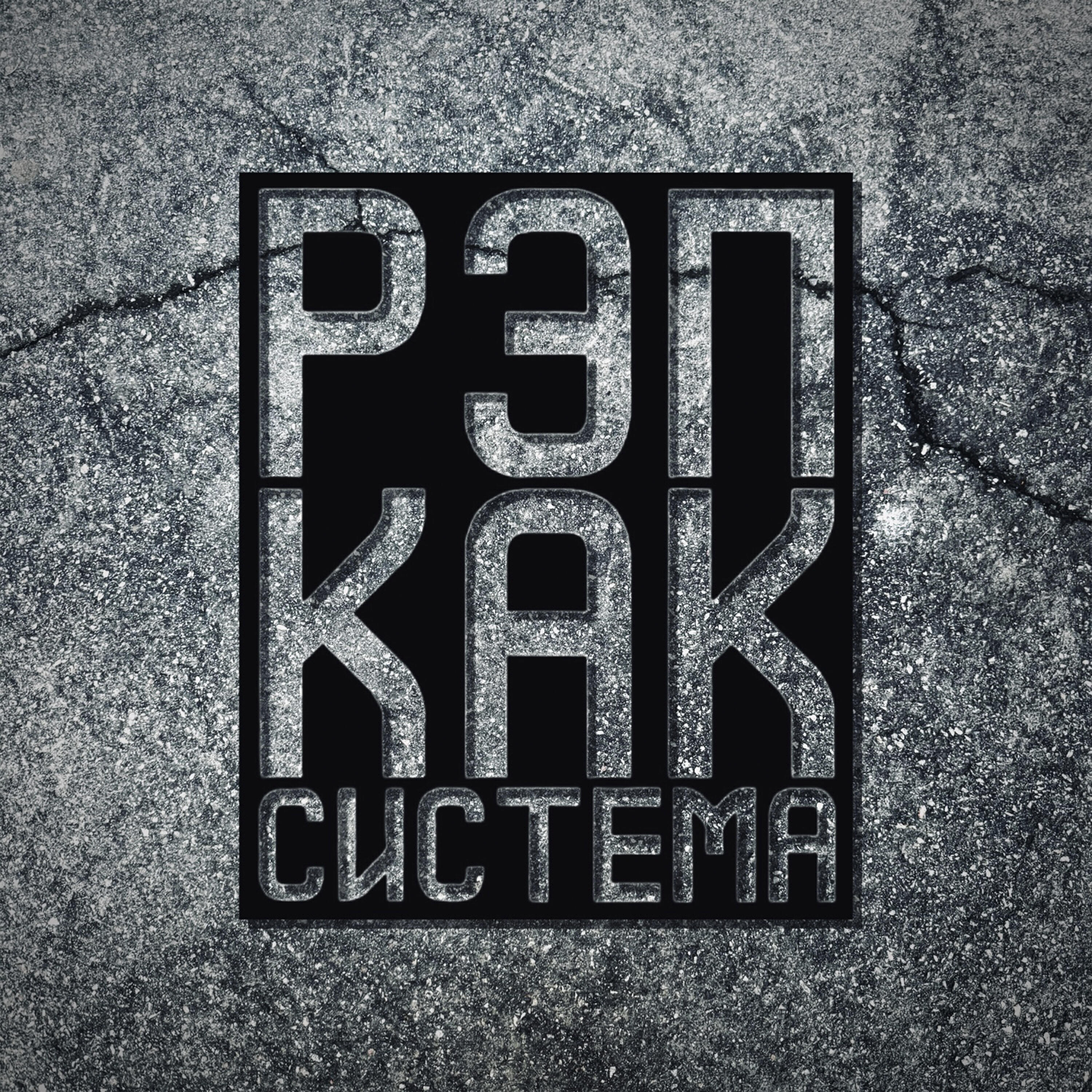 Релиз Рэп как система