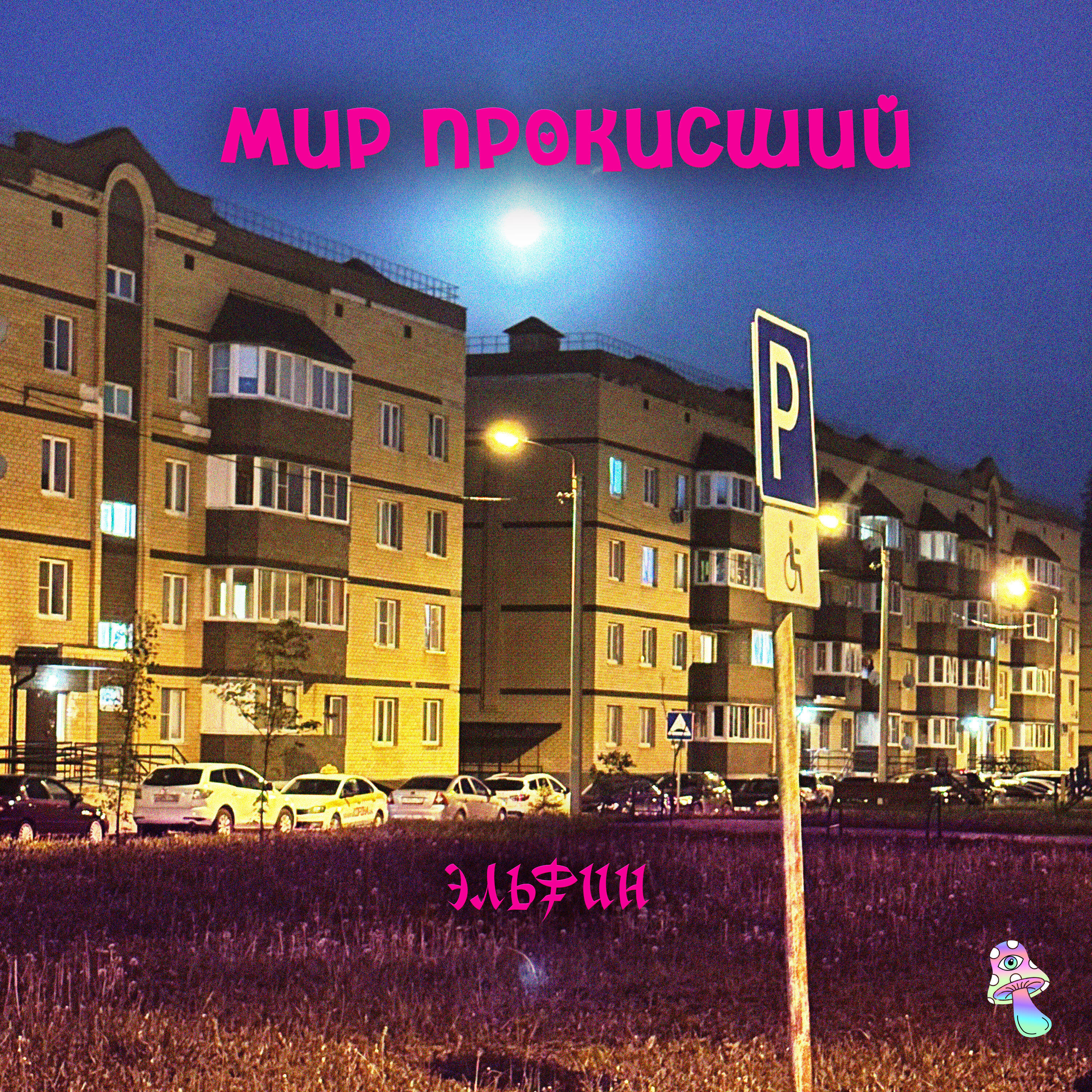 Эльфин