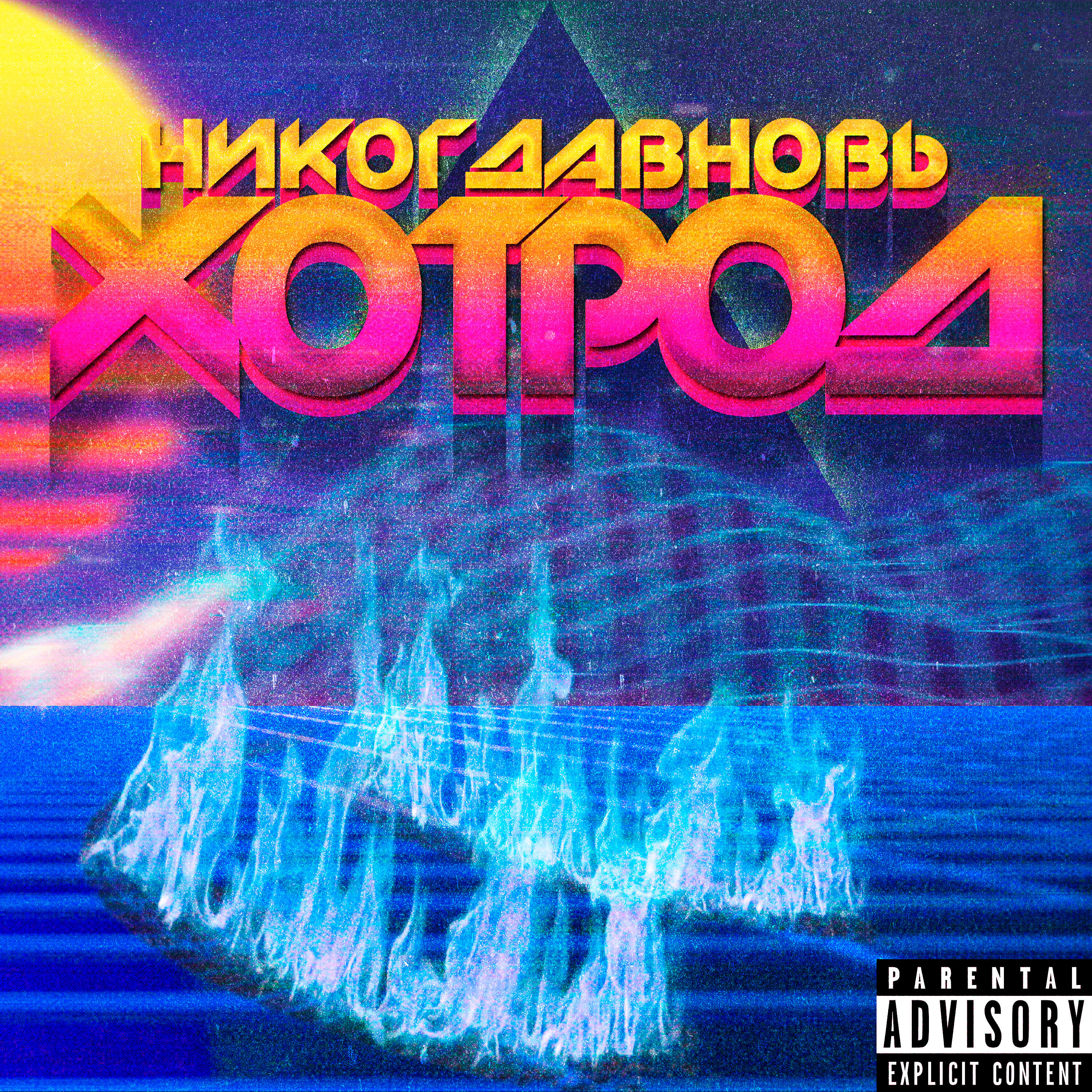 Скачать песню НИКОГДАВНОВЬ - Хотрод бесплатно в MP3 для Android и iOS
