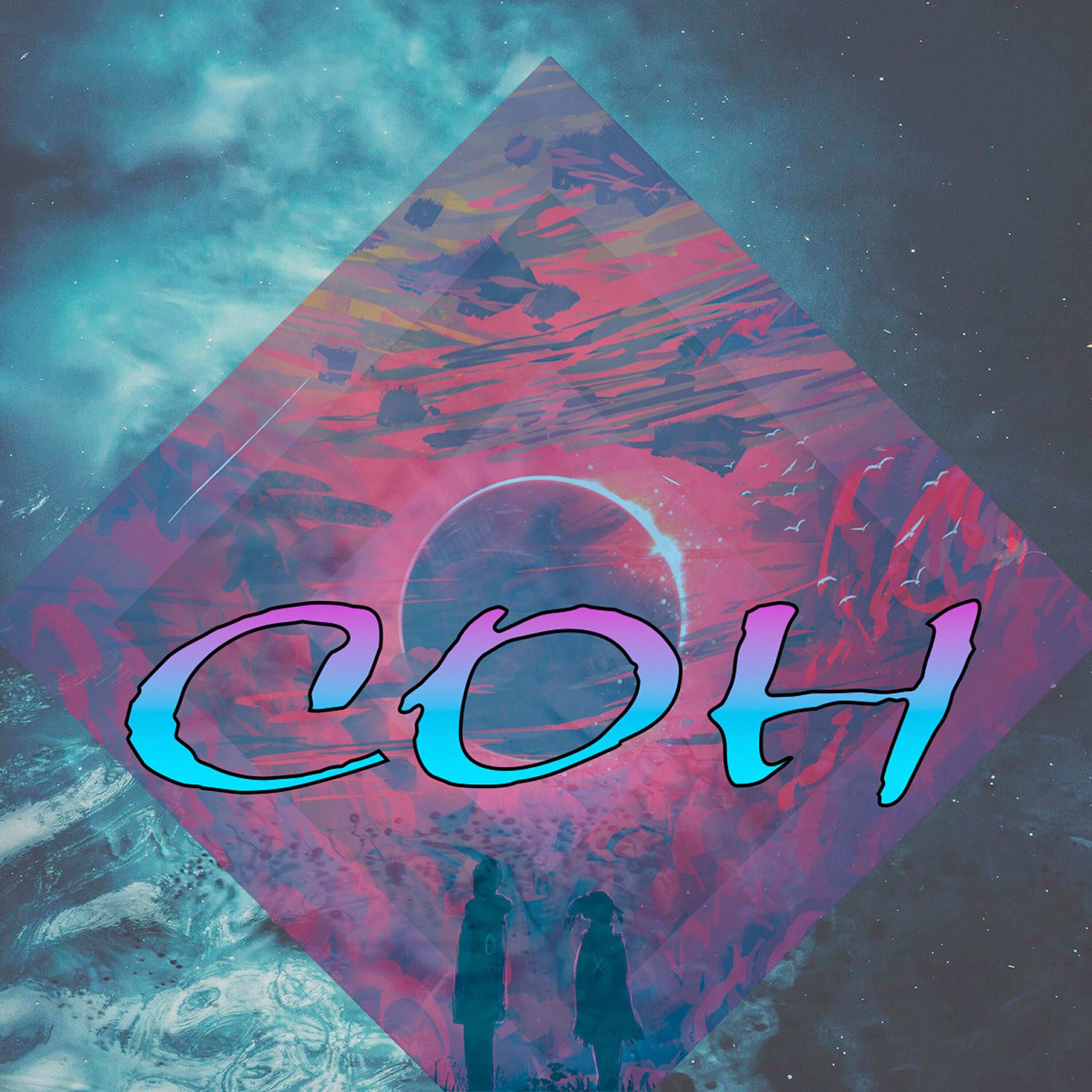 Релиз Сон