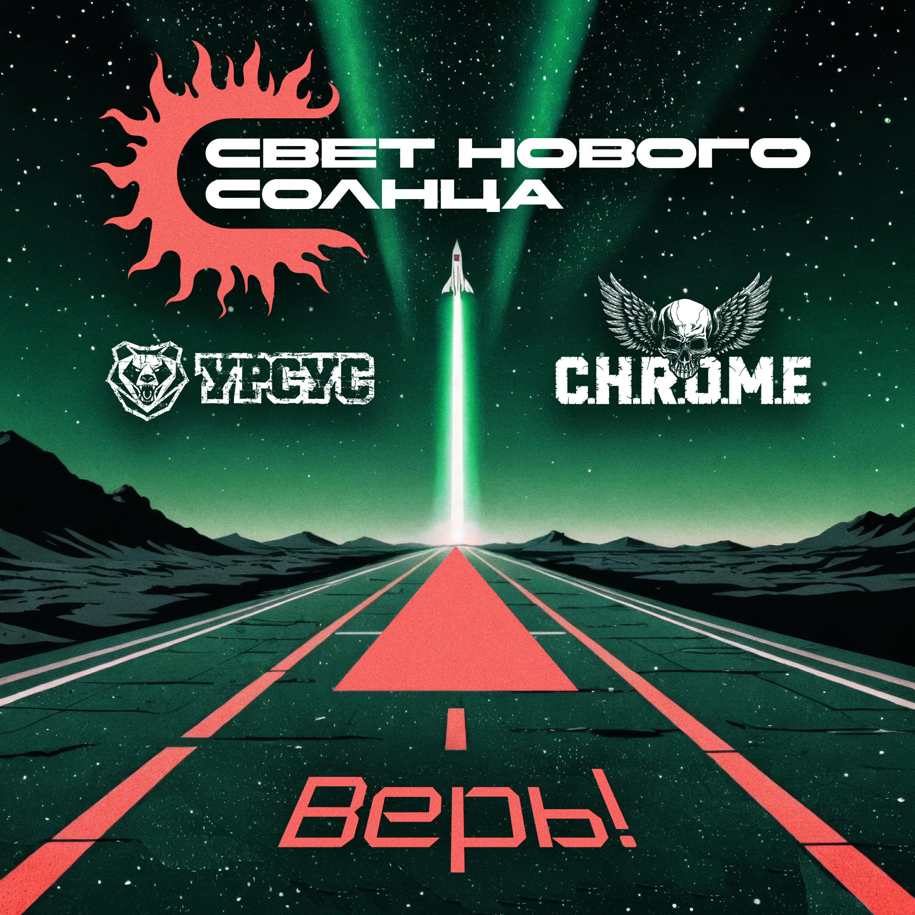 Постер альбома Верь!