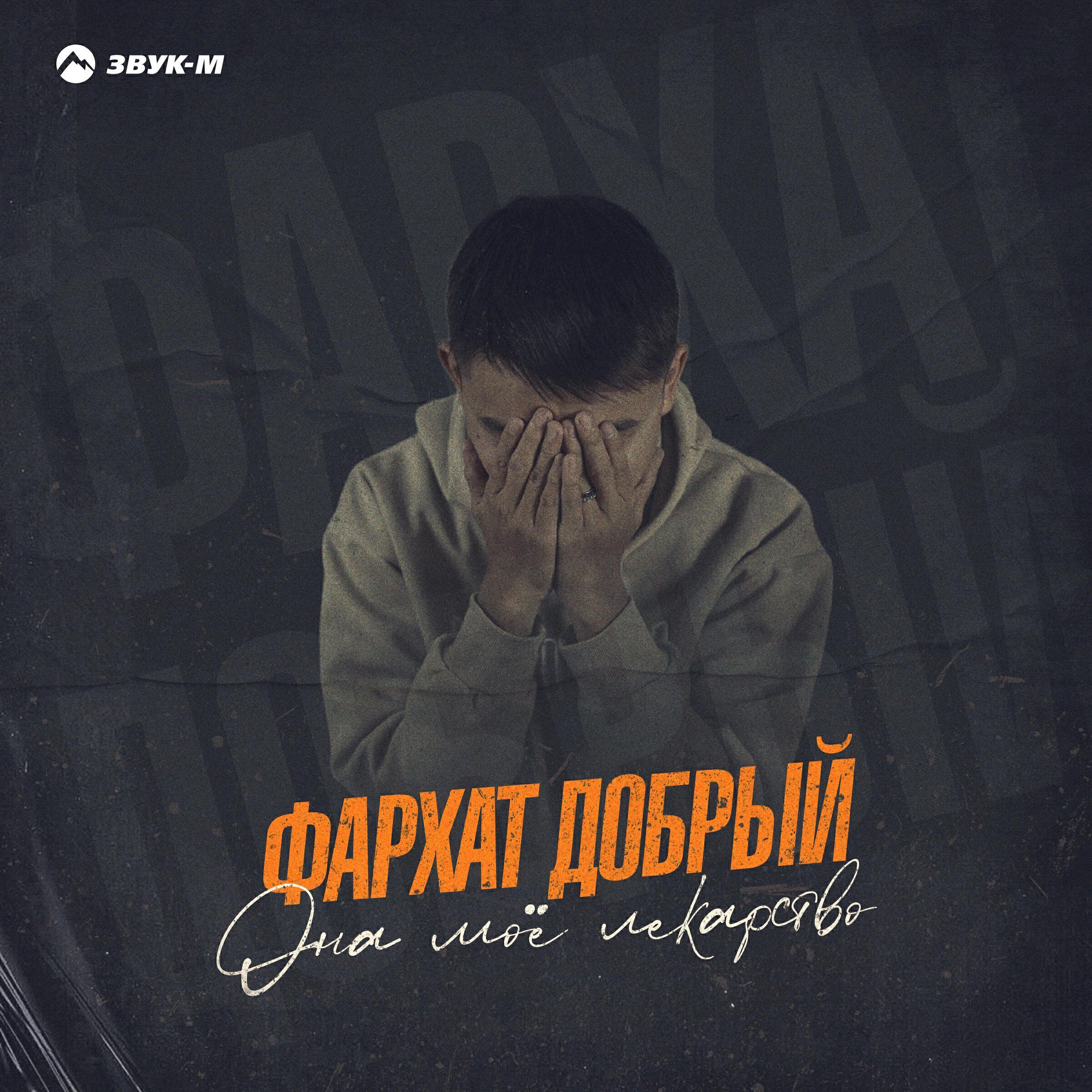 ФАРХАТ ДОБРЫЙ