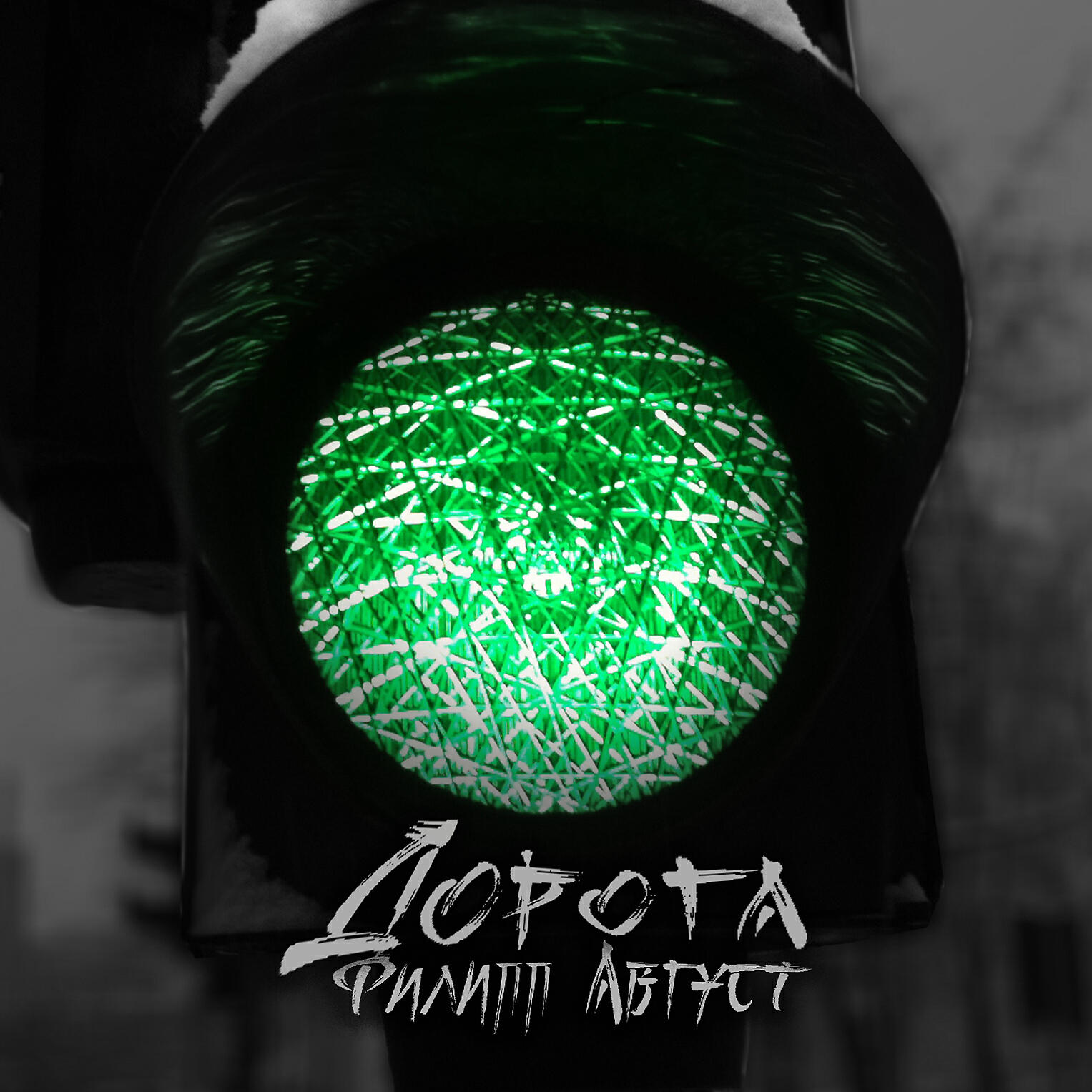 Релиз Дорога