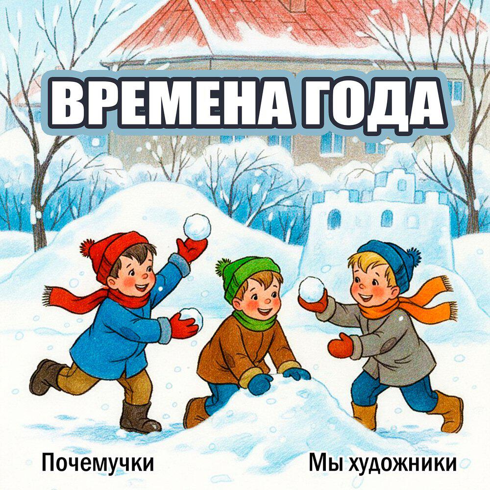 Релиз Времена года
