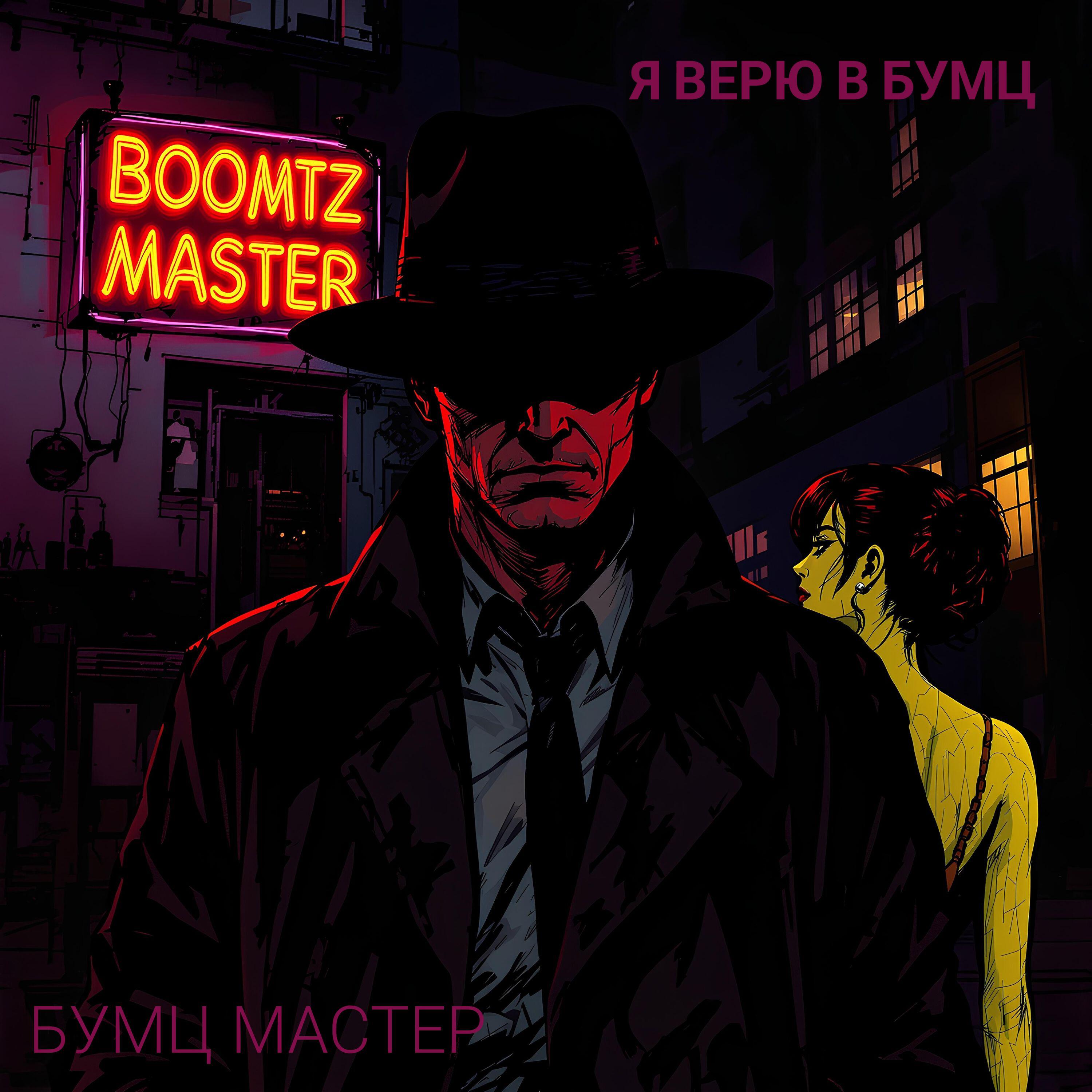 Релиз Я верю в Бумц