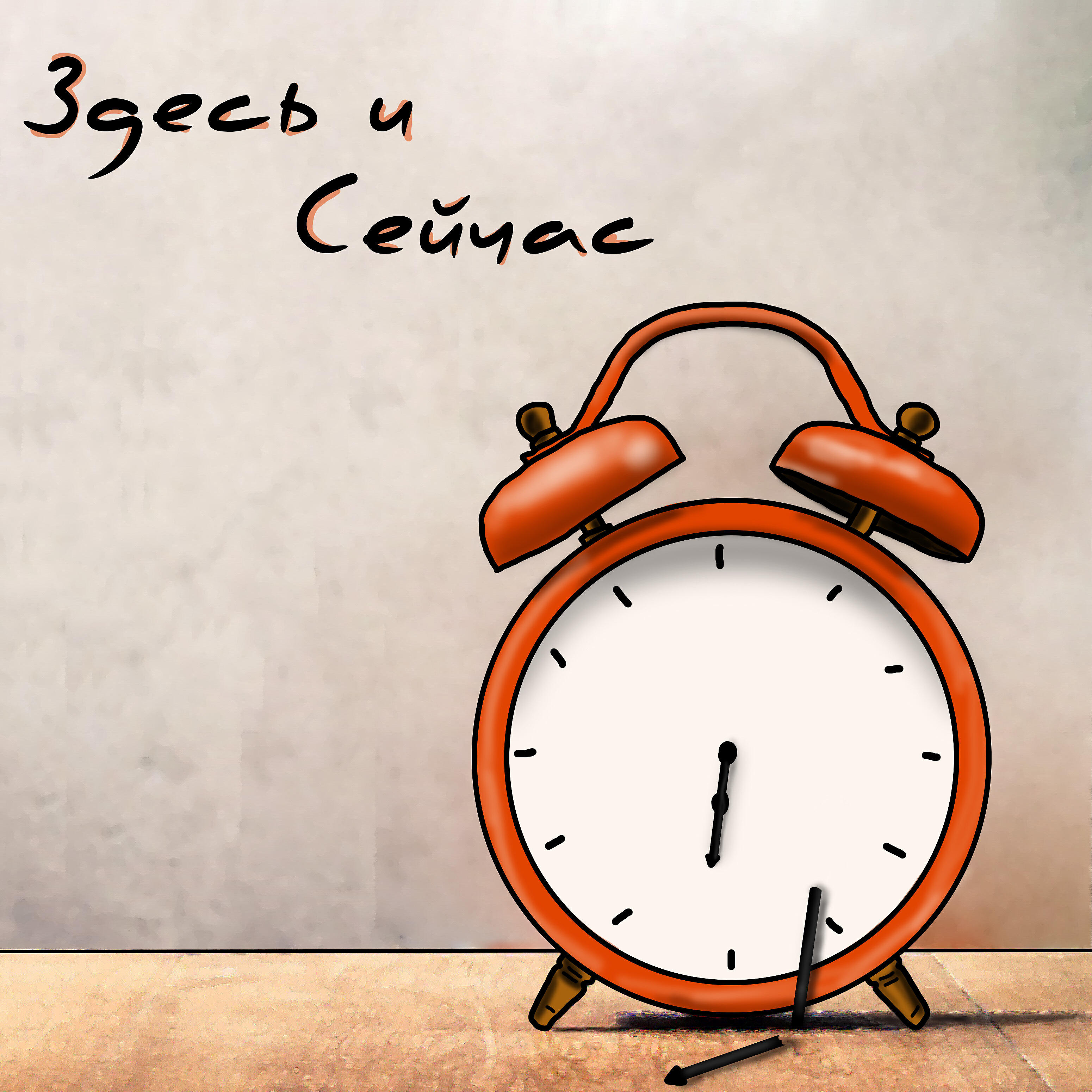 Релиз Здесь и сейчас