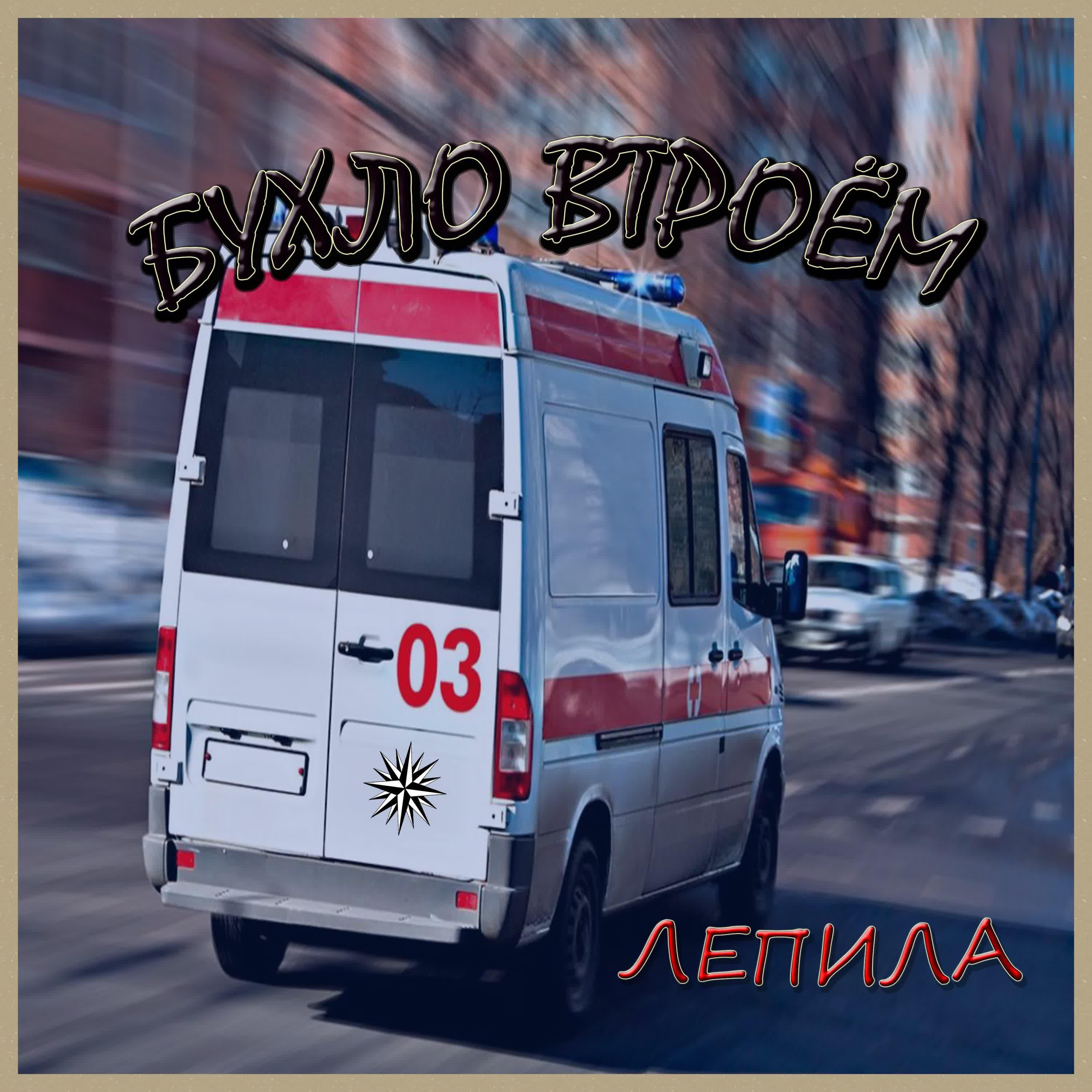 Релиз Лепила