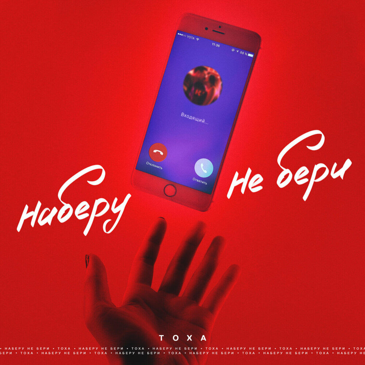 Релиз Наберу, не бери