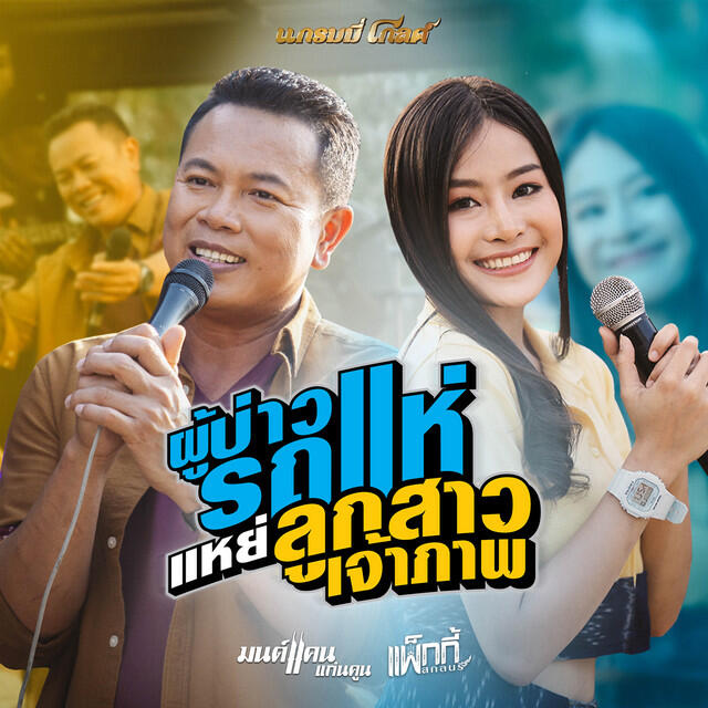 Релиз ผู้บ่าวรถแห่แหย่ลูกสาวเจ้าภาพ - Single