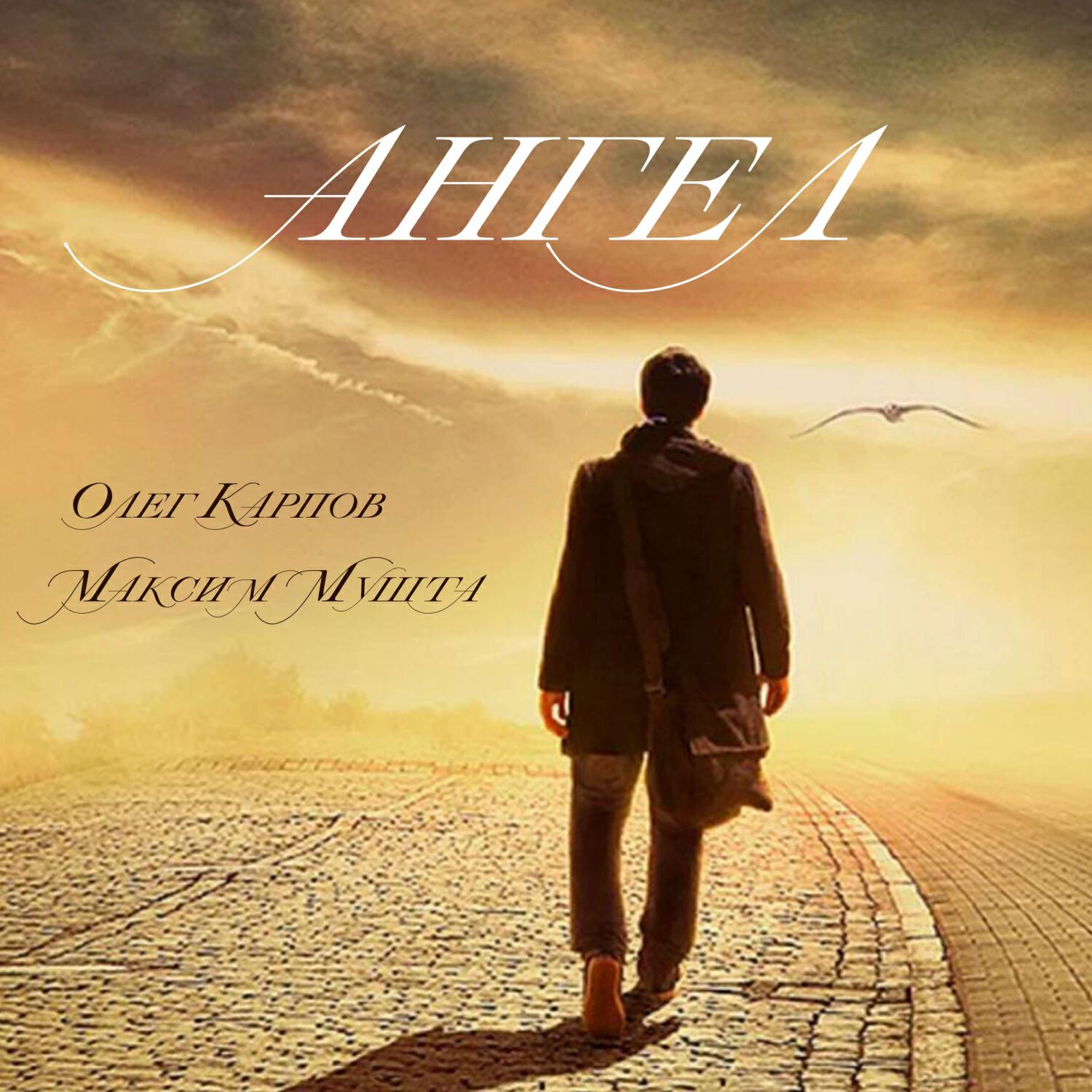Релиз Ангел