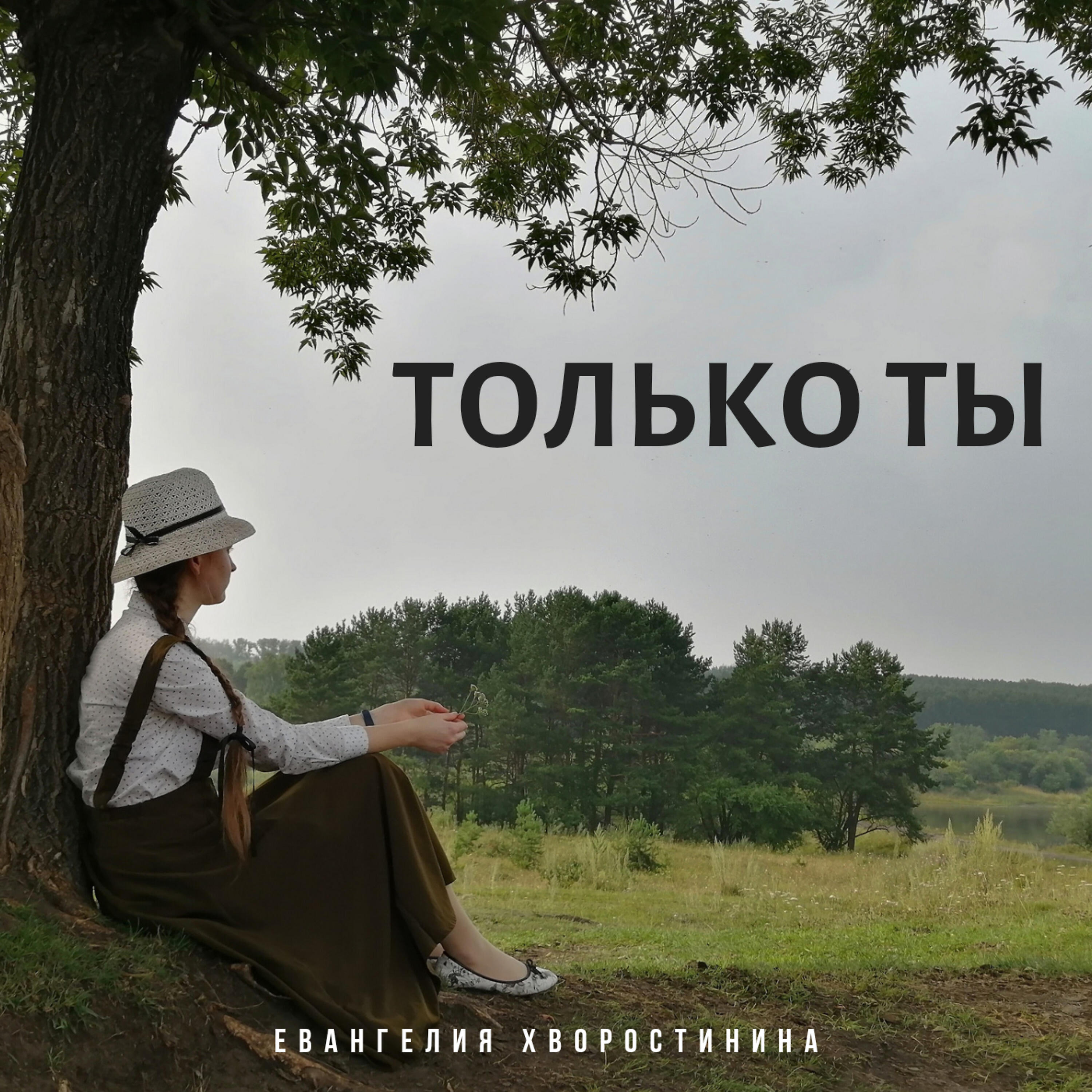 Релиз Только Ты