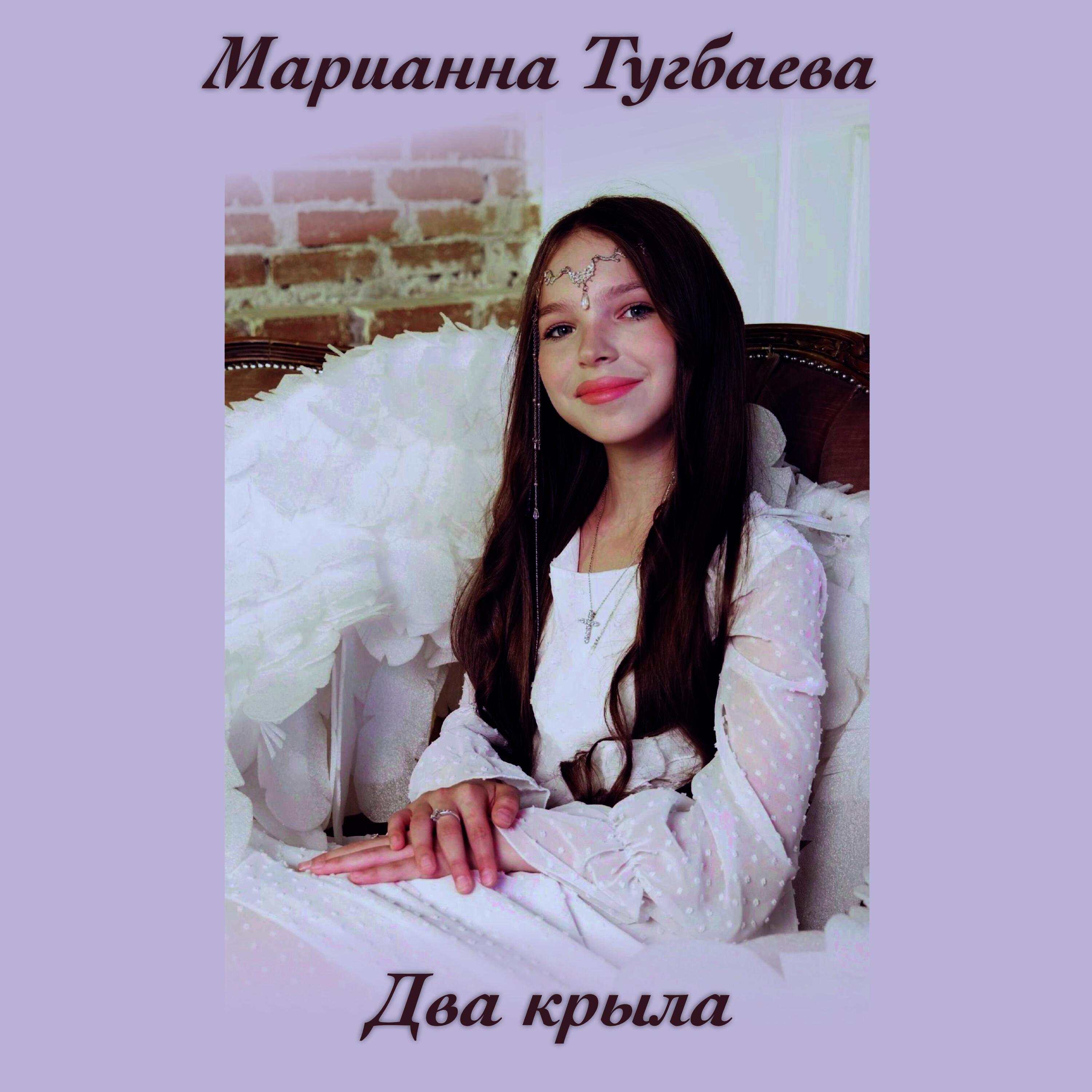 Марианна Тугбаева