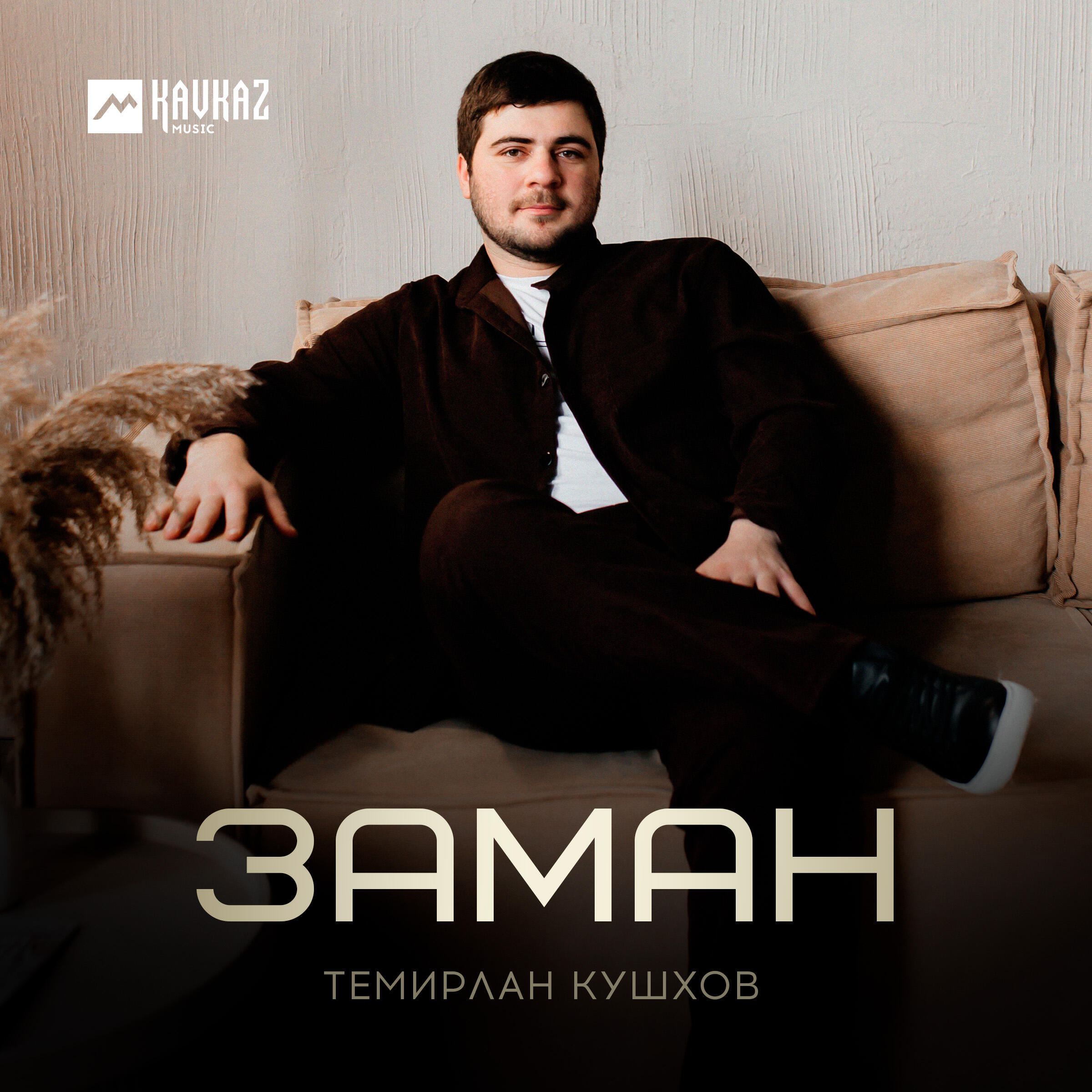 Релиз Заман