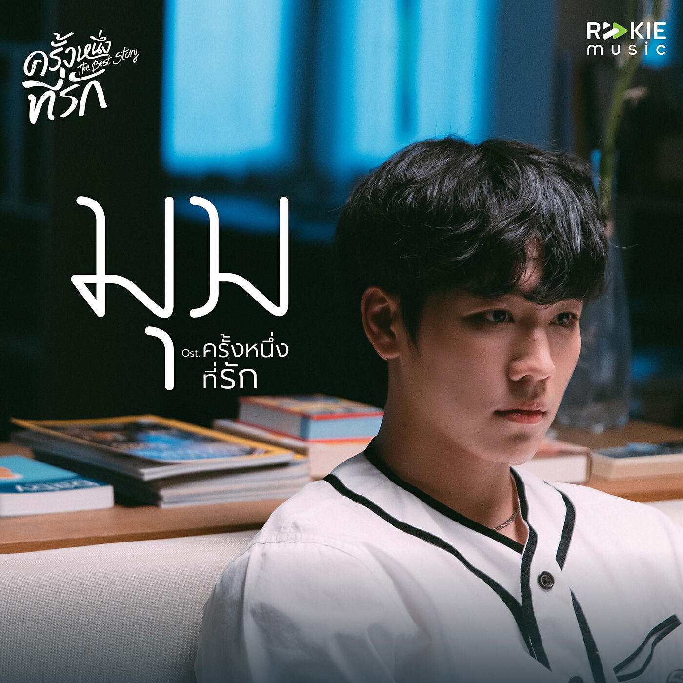 Релиз มุม