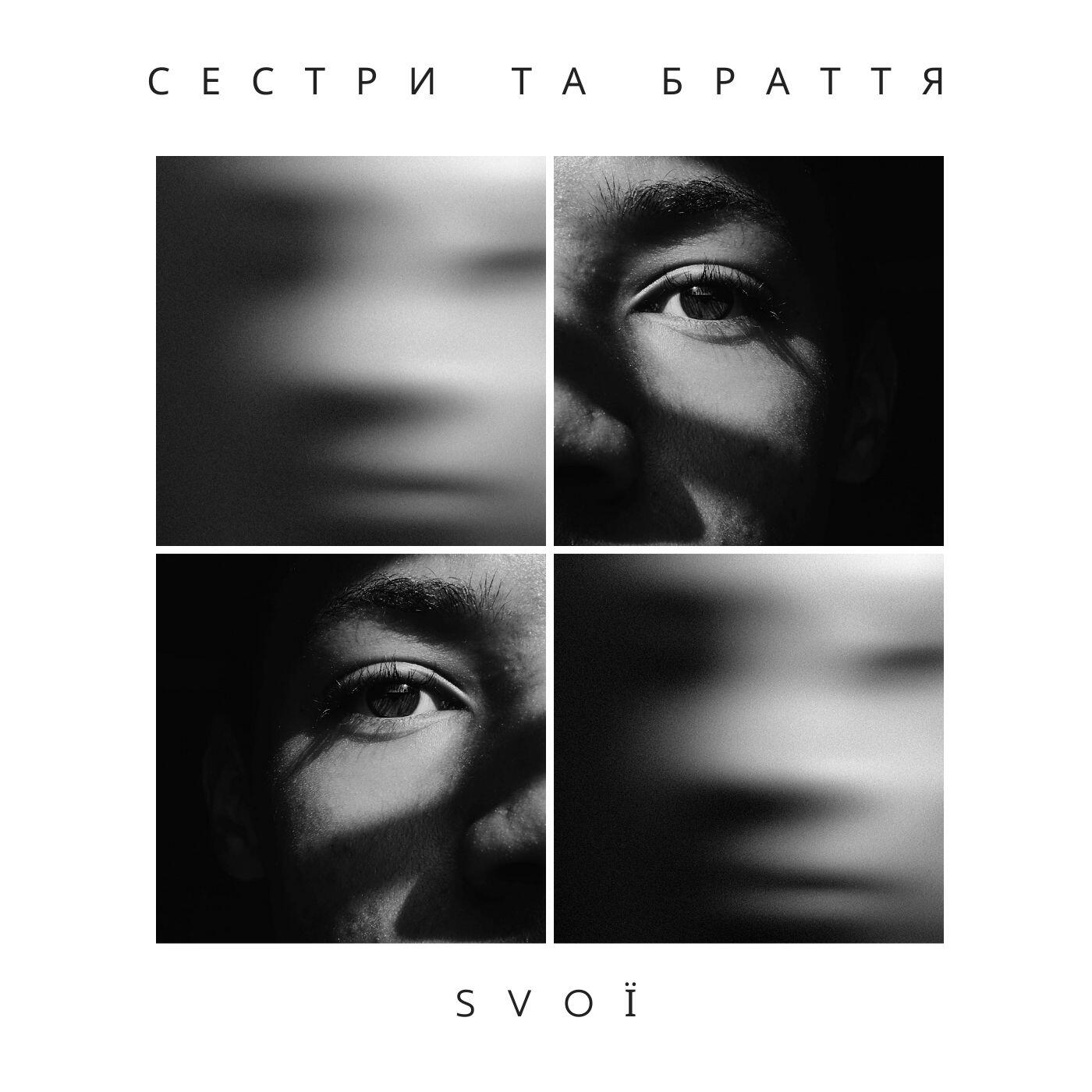 Релиз Сестри та браття