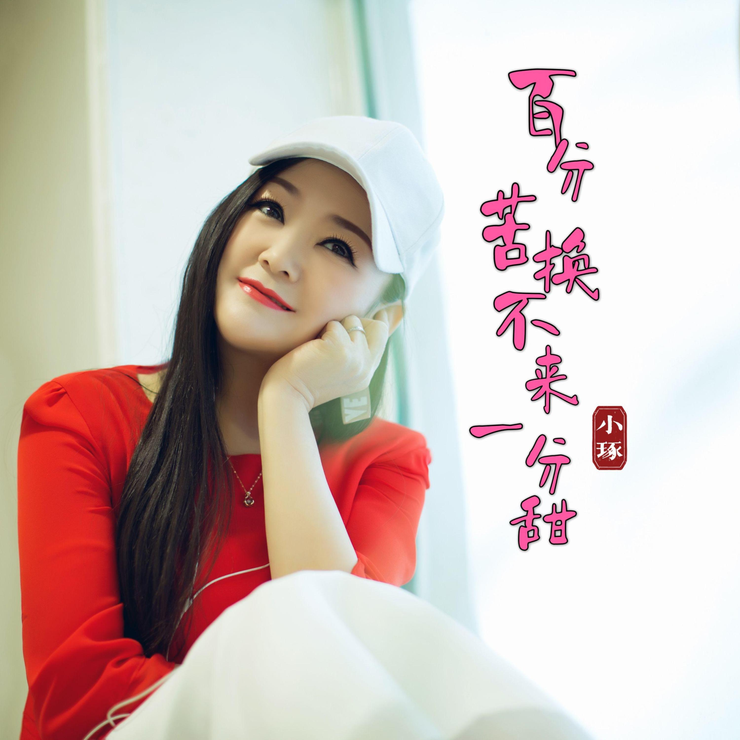 Релиз 百分苦换来一分甜