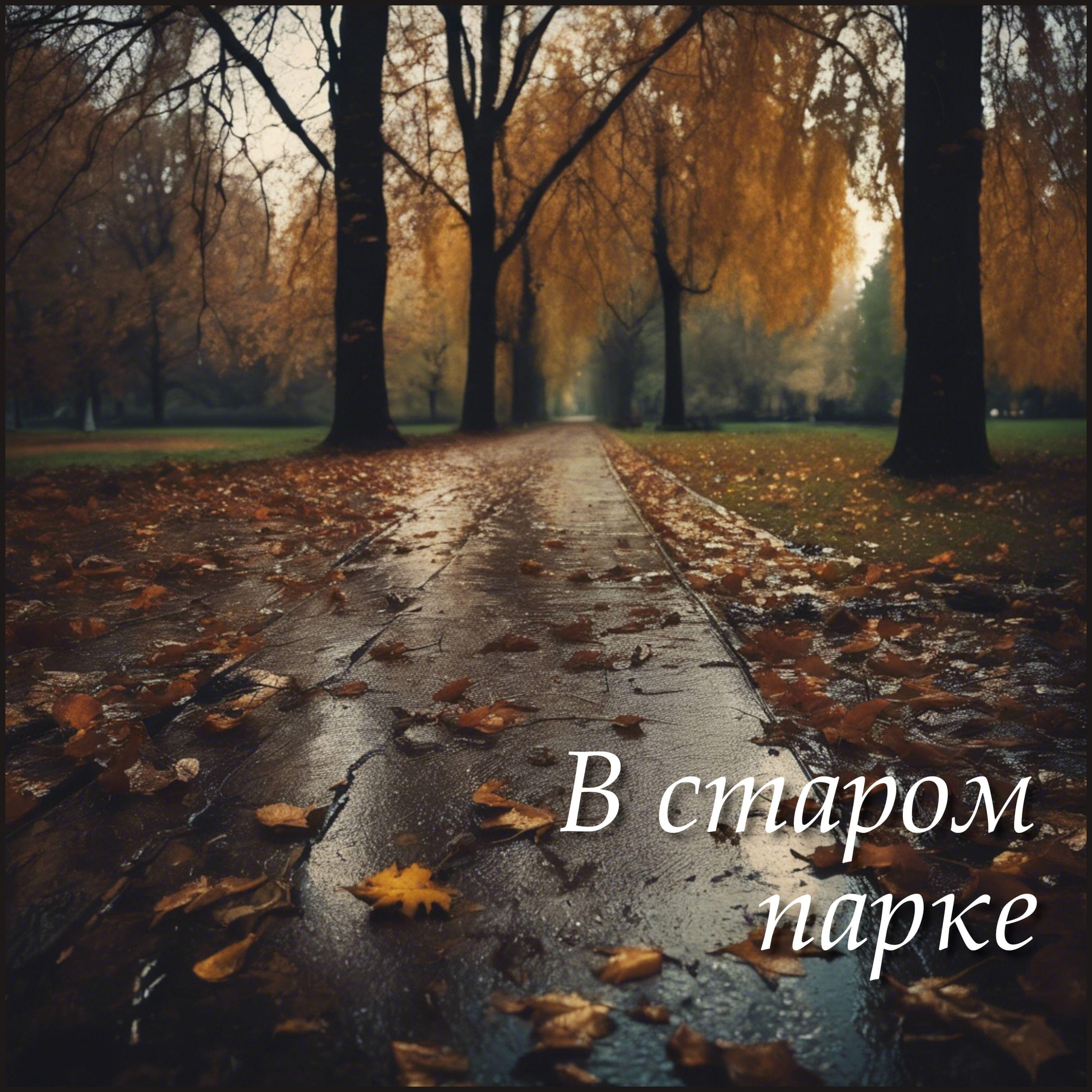 Постер альбома В старом парке