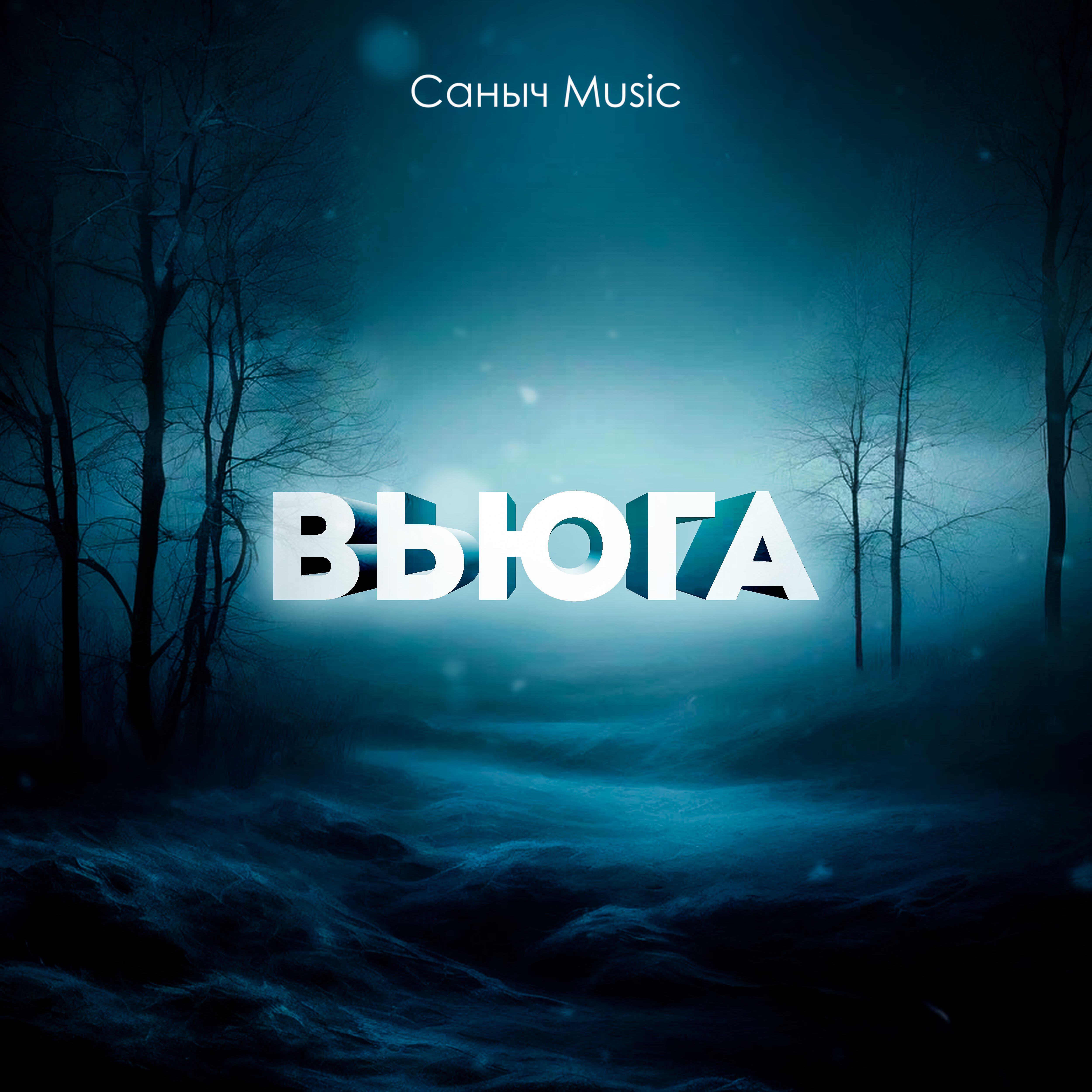 Релиз Вьюга