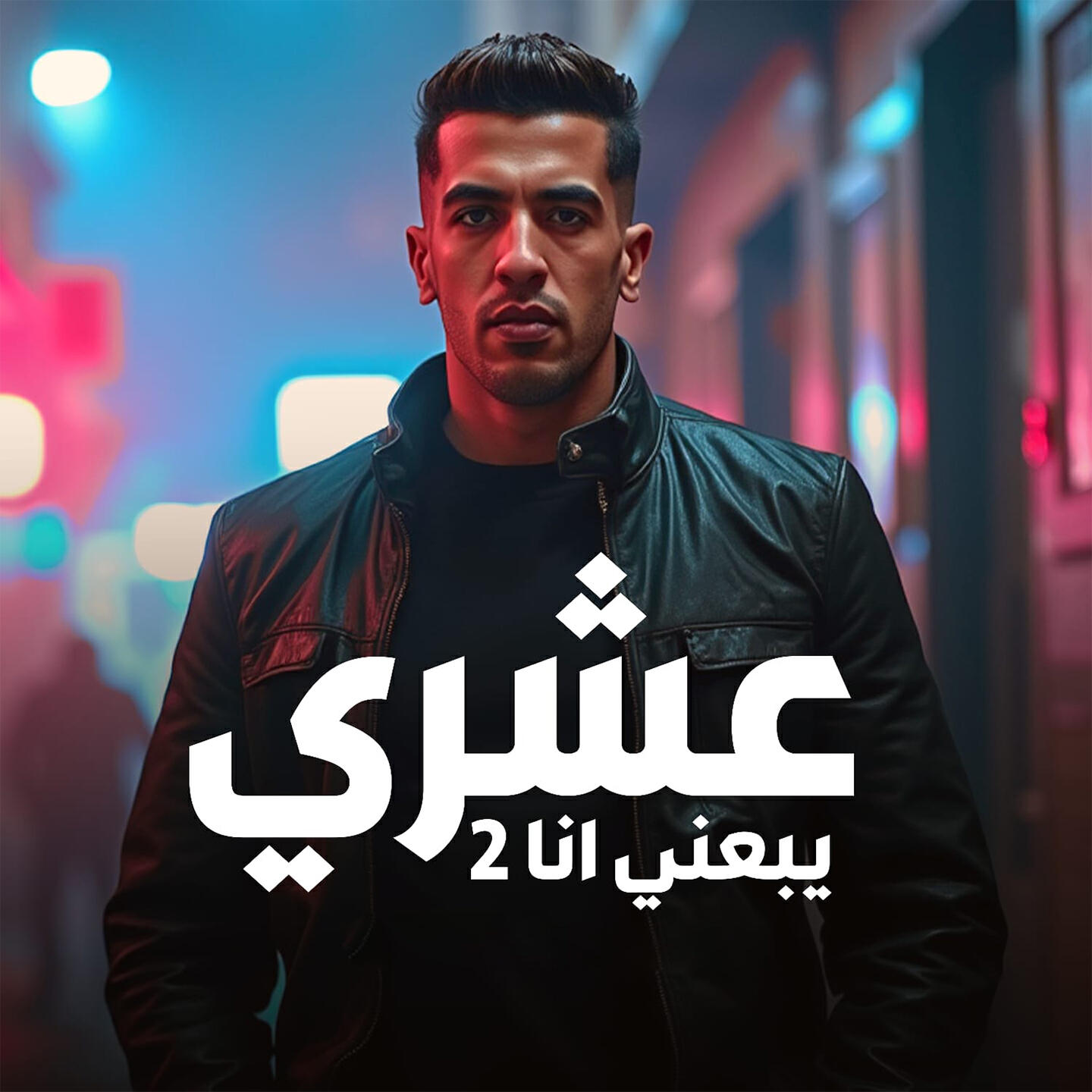 Релиз عشري يبعني انا 2