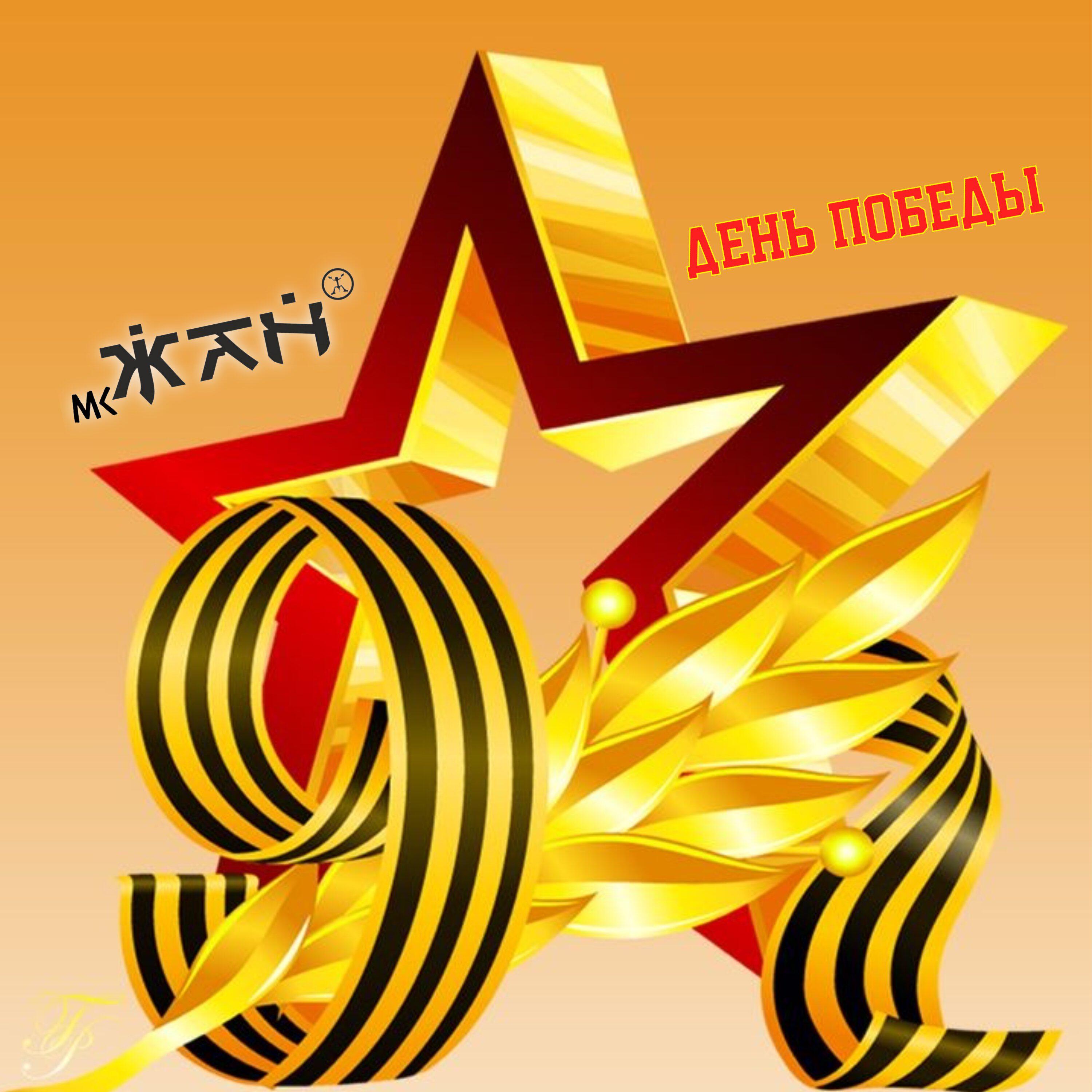 Релиз День Победы