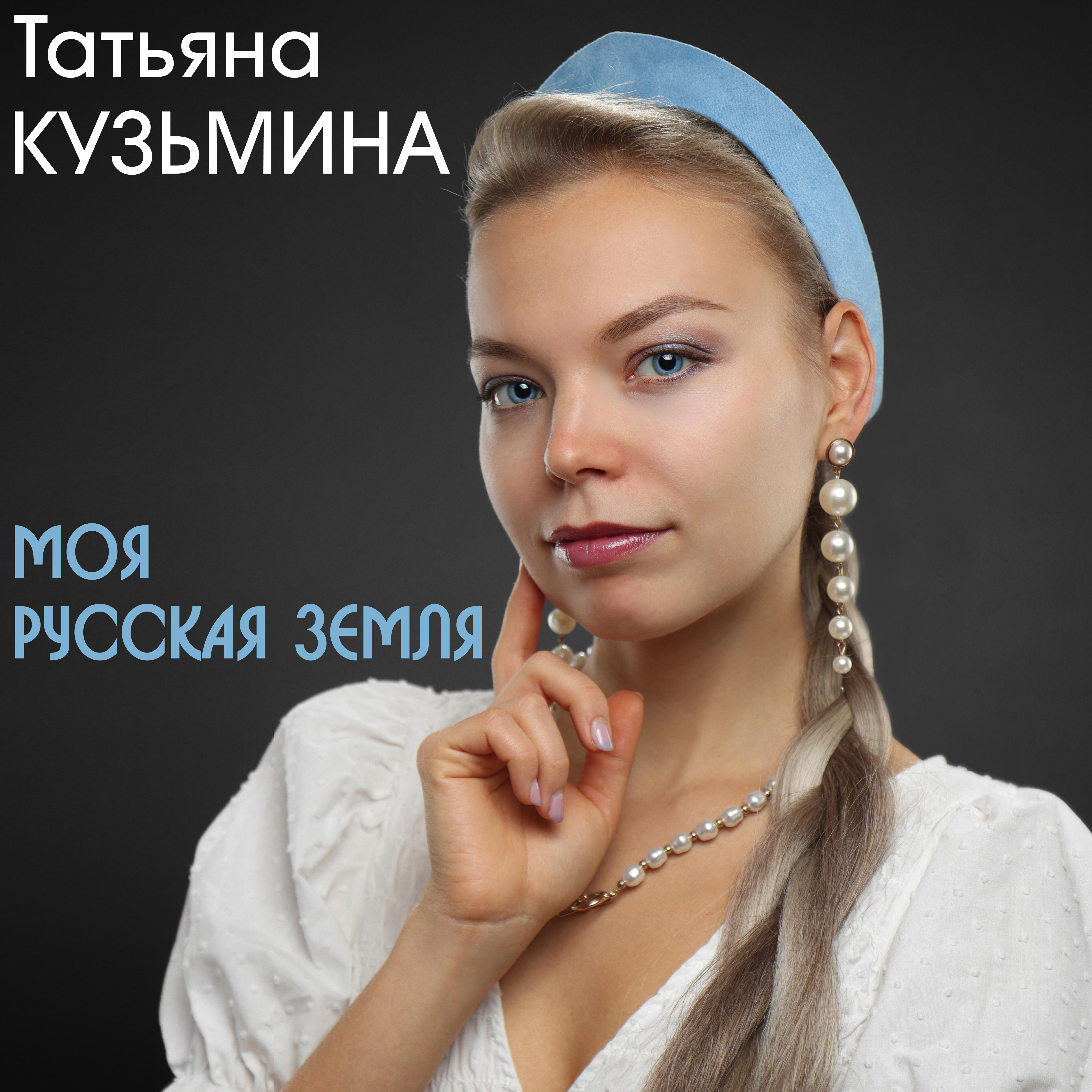 Релиз Моя русская земля