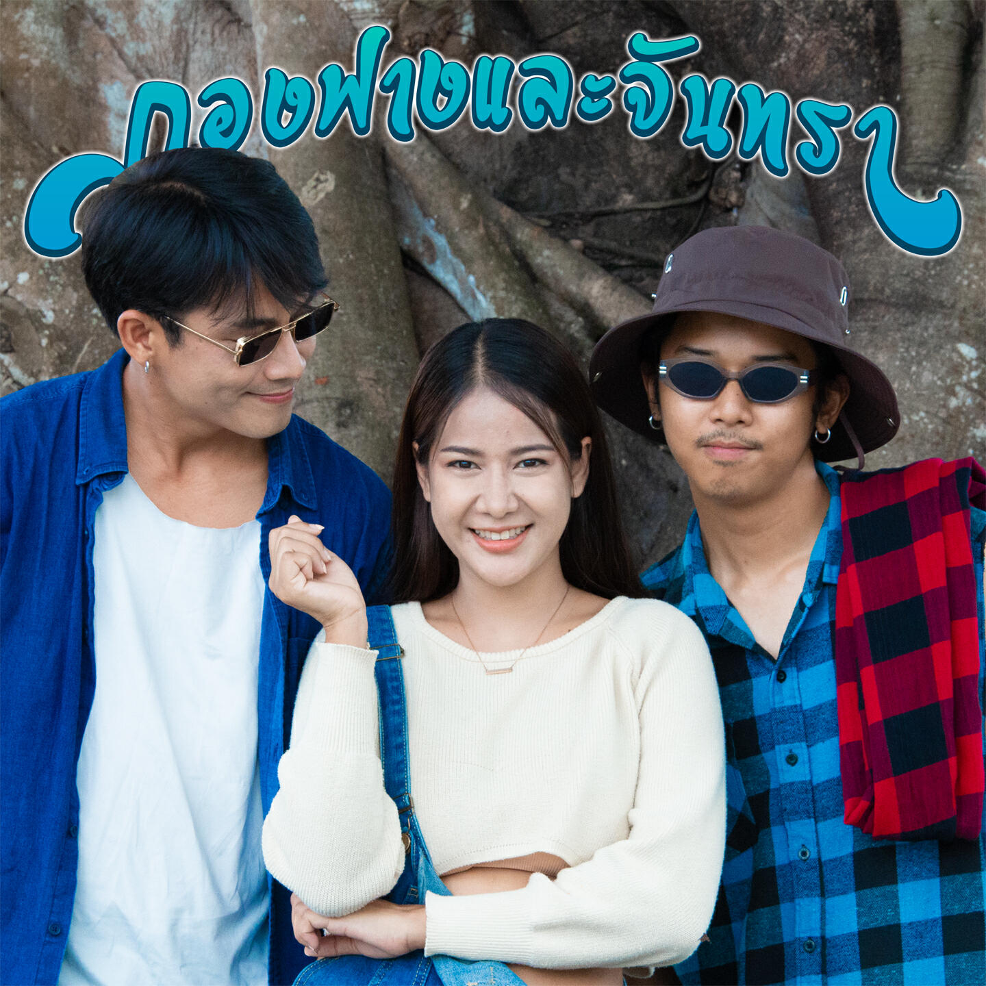 Релиз กองฟางและจันทรา