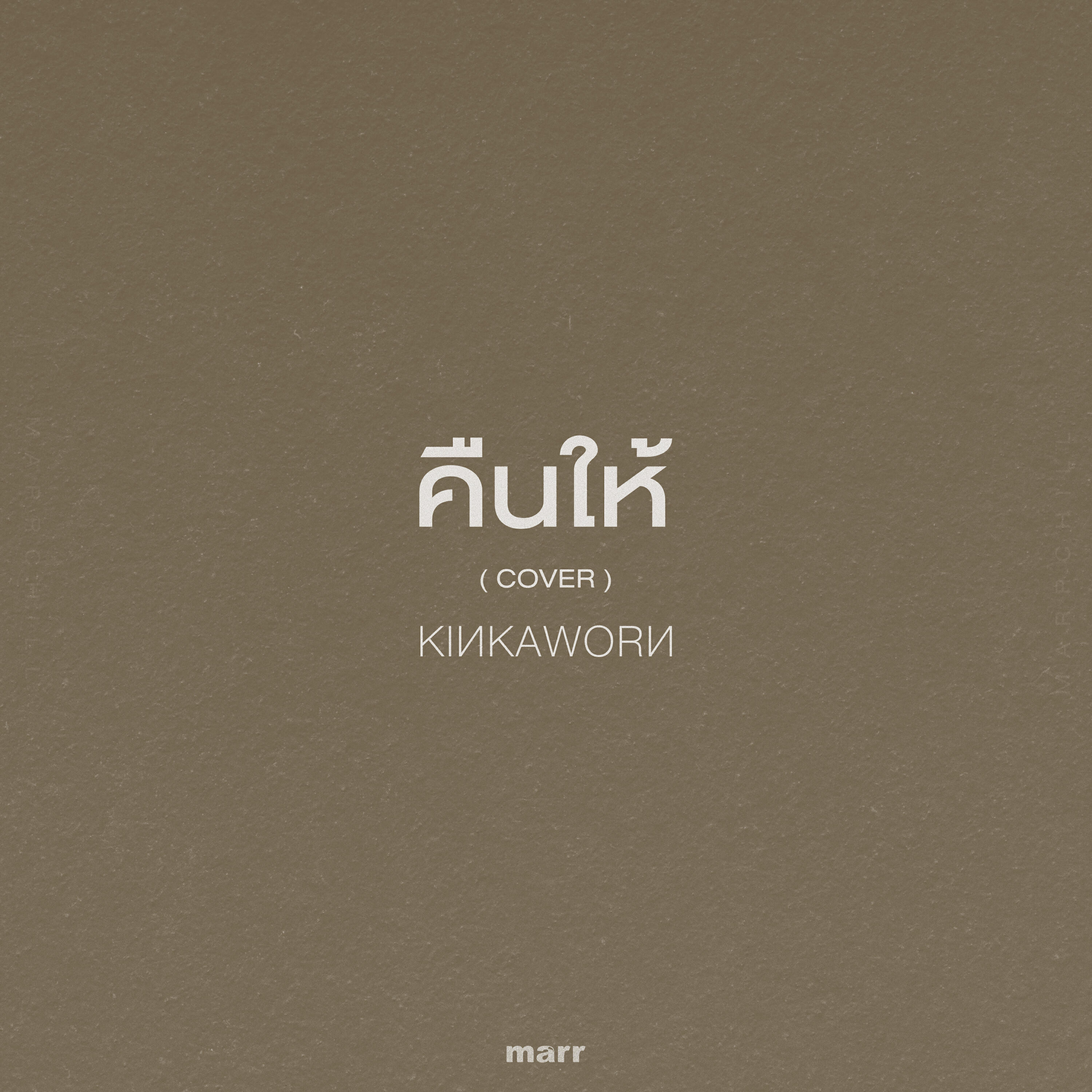 Релиз คืนให้