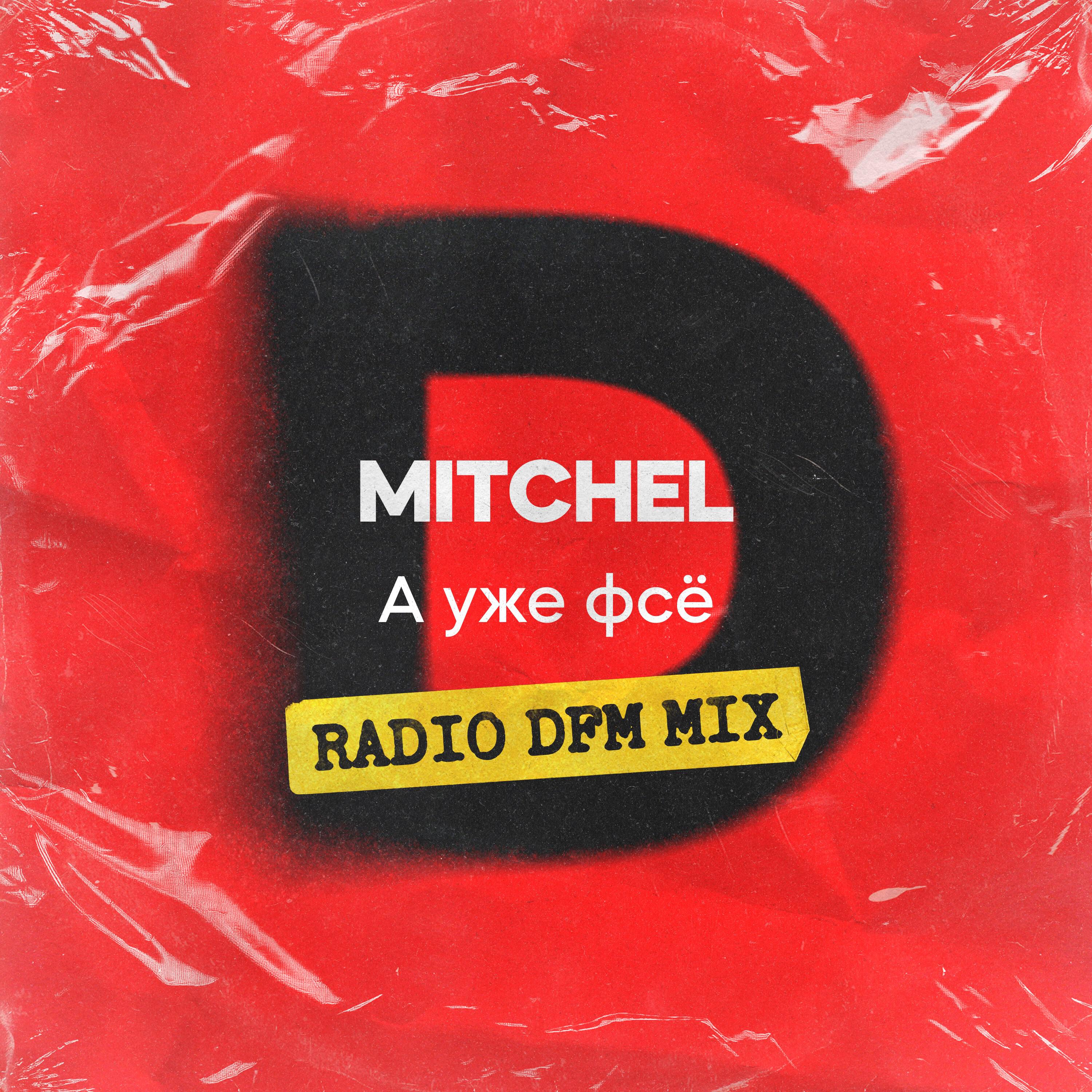 Релиз А уже фсё (Radio DFM Mix)