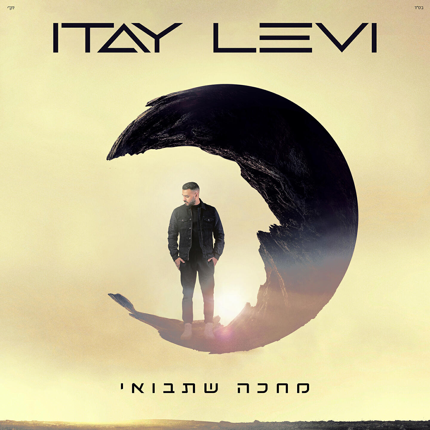 Релиз מחכה שתבואי
