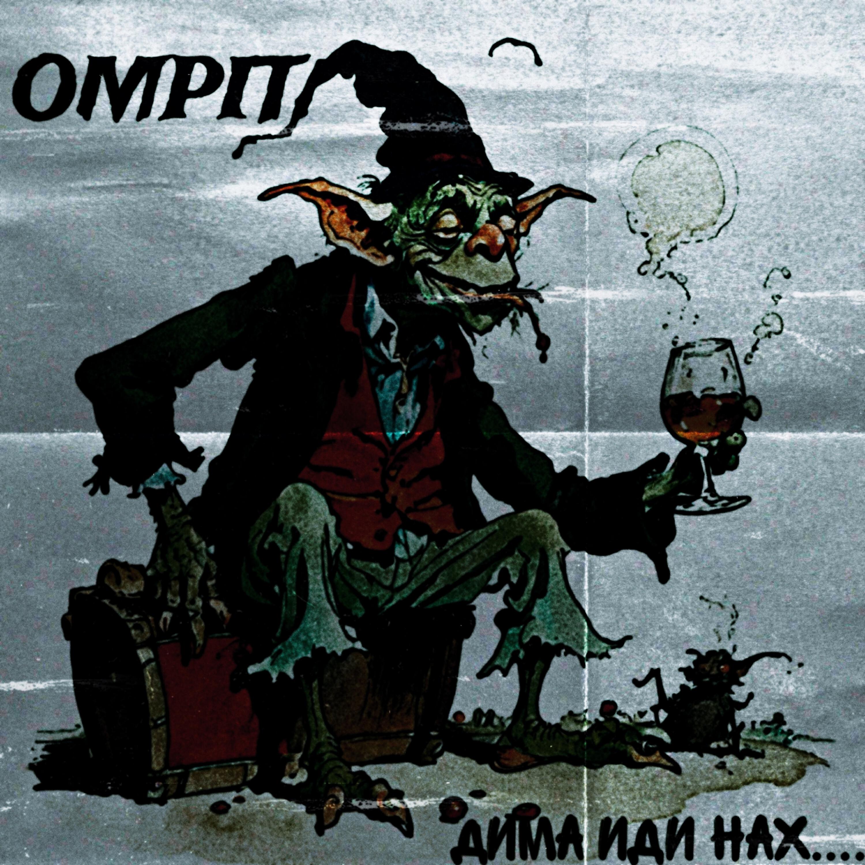 Релиз Дима иди нах...