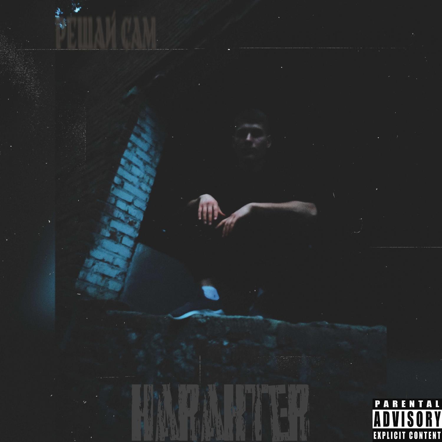 Релиз Решай сам (prod. by LEO ENTEN)